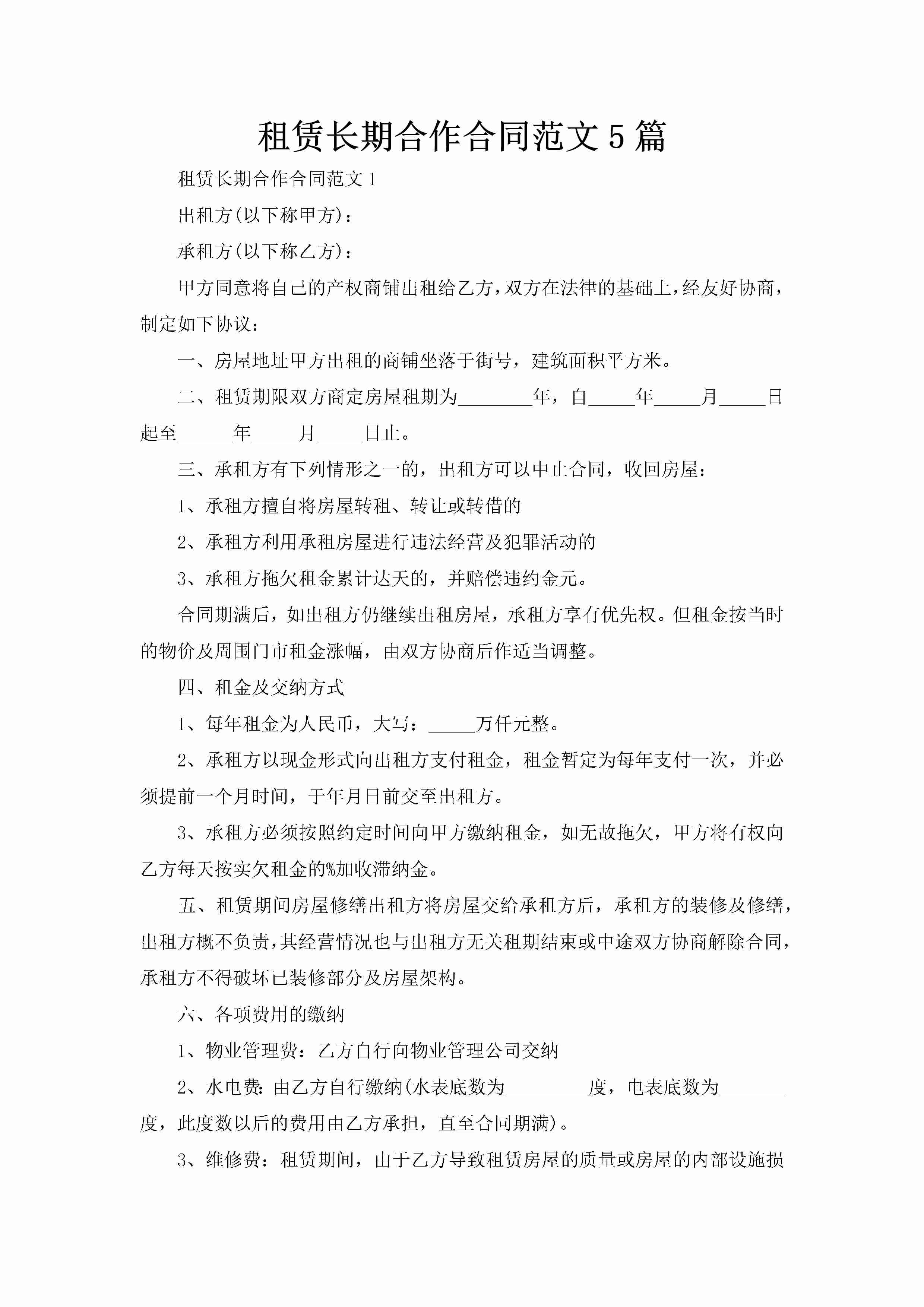 租赁长期合作合同范文5篇-聚给网