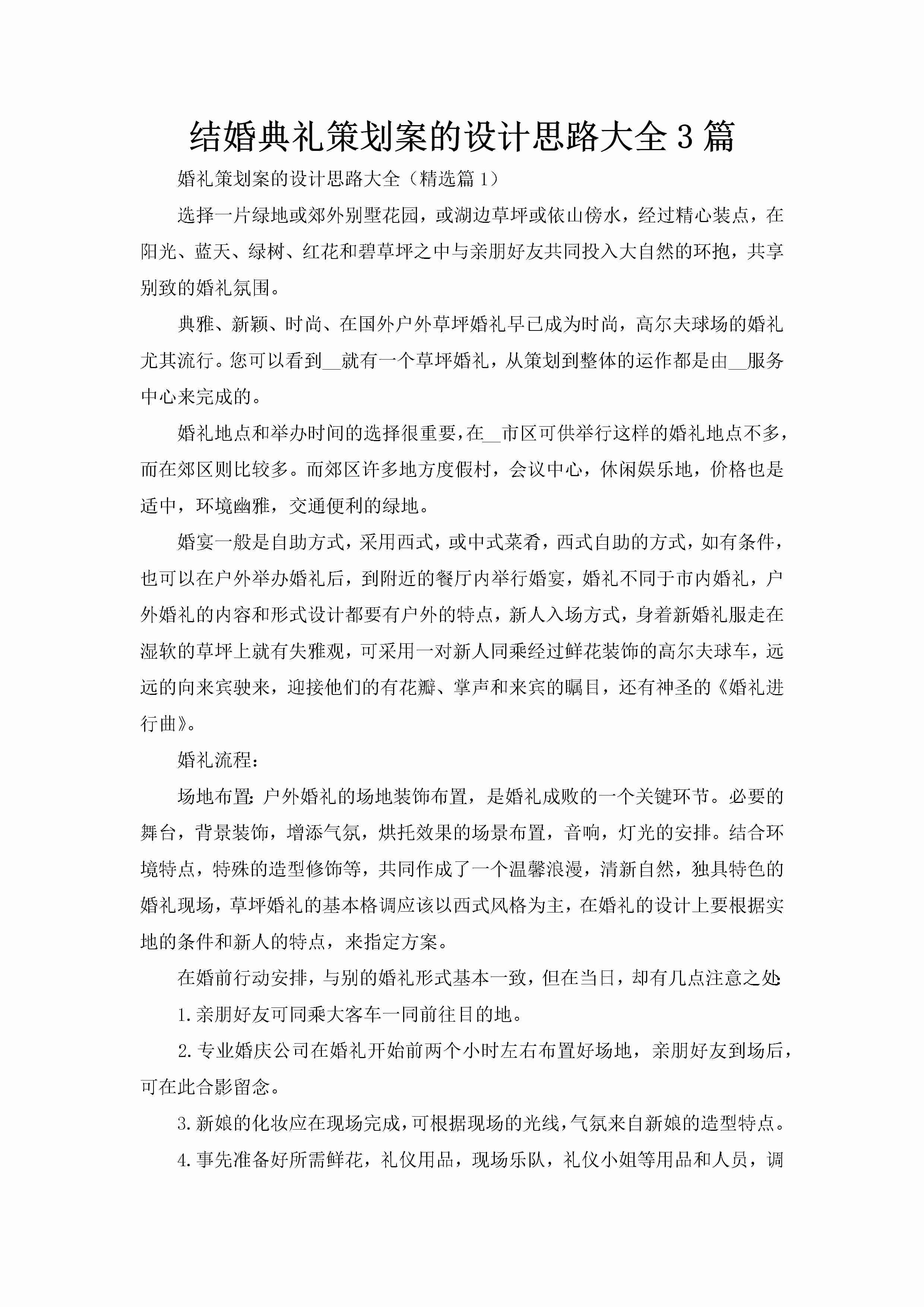 结婚典礼策划案的设计思路大全3篇-聚给网