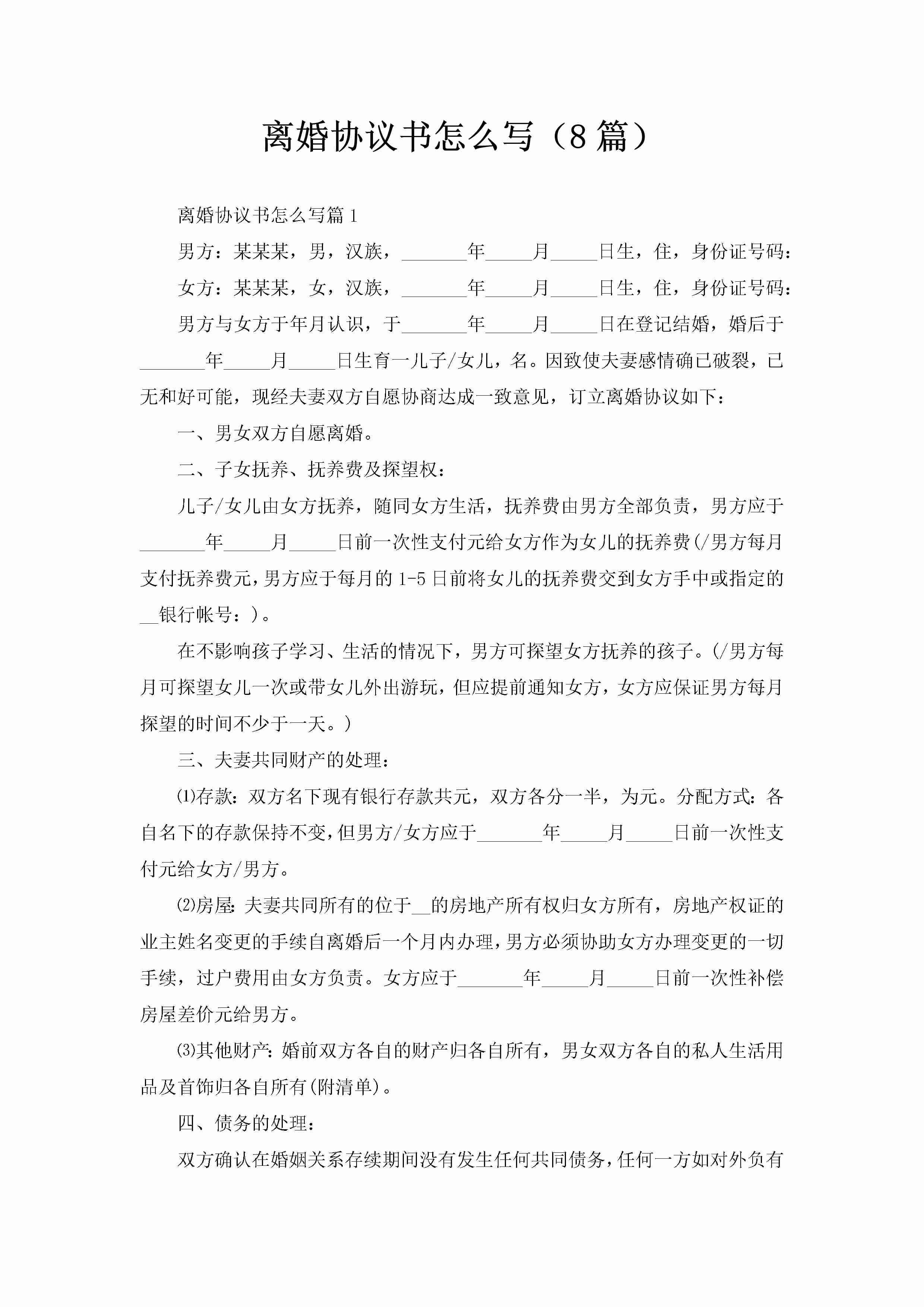 离婚协议书怎么写（8篇）-聚给网