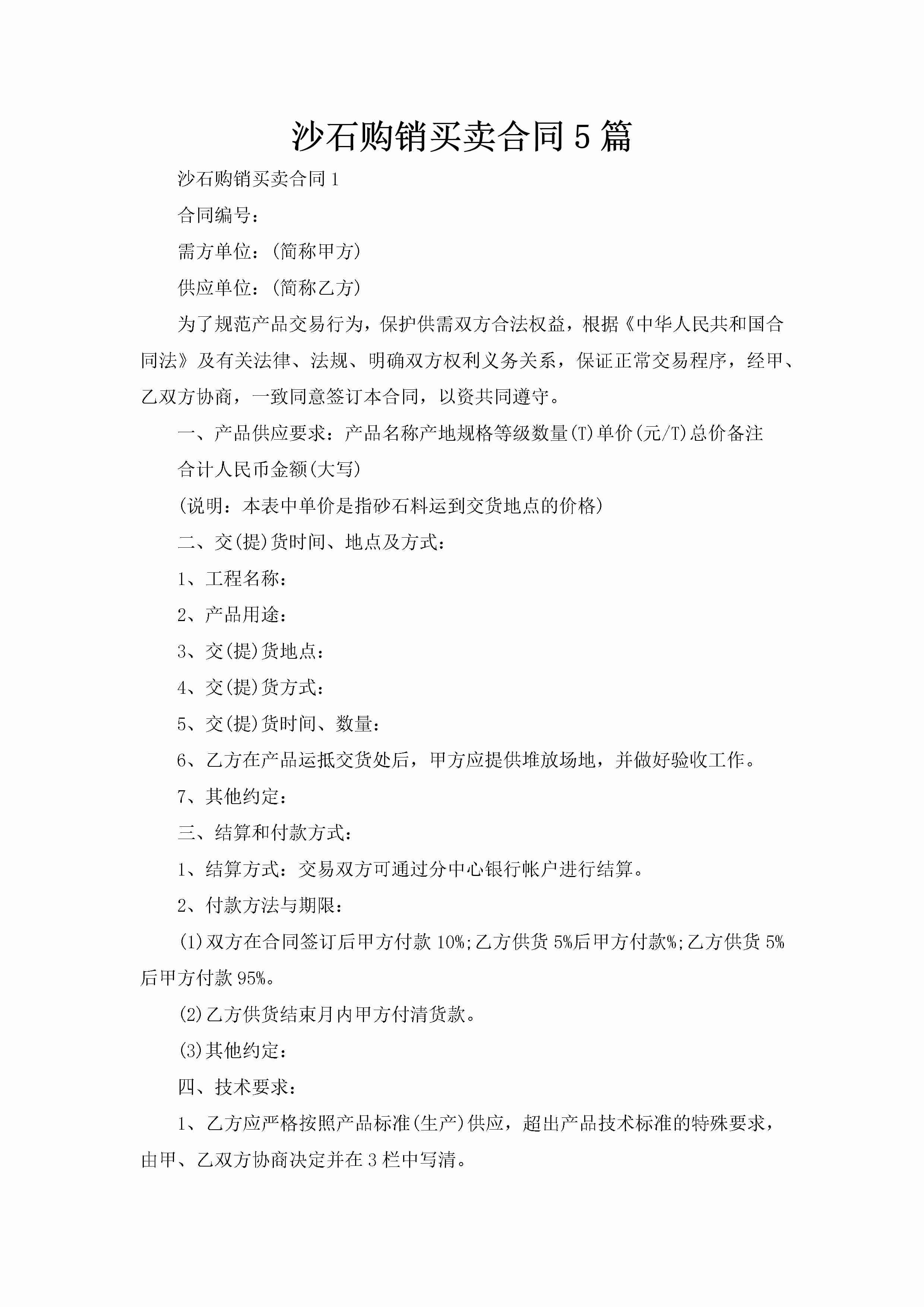 沙石购销买卖合同5篇-聚给网