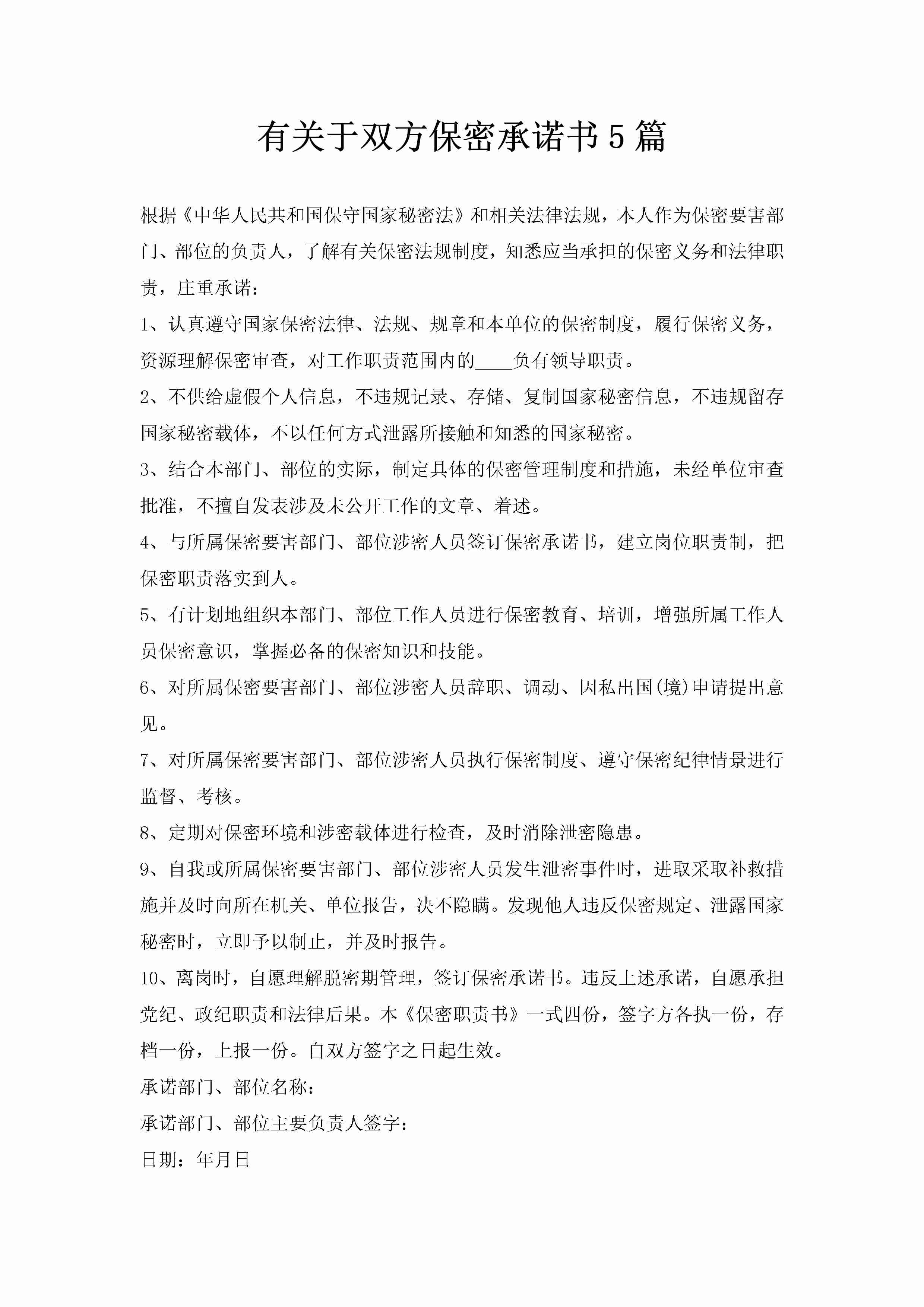 有关于双方保密承诺书5篇-聚给网