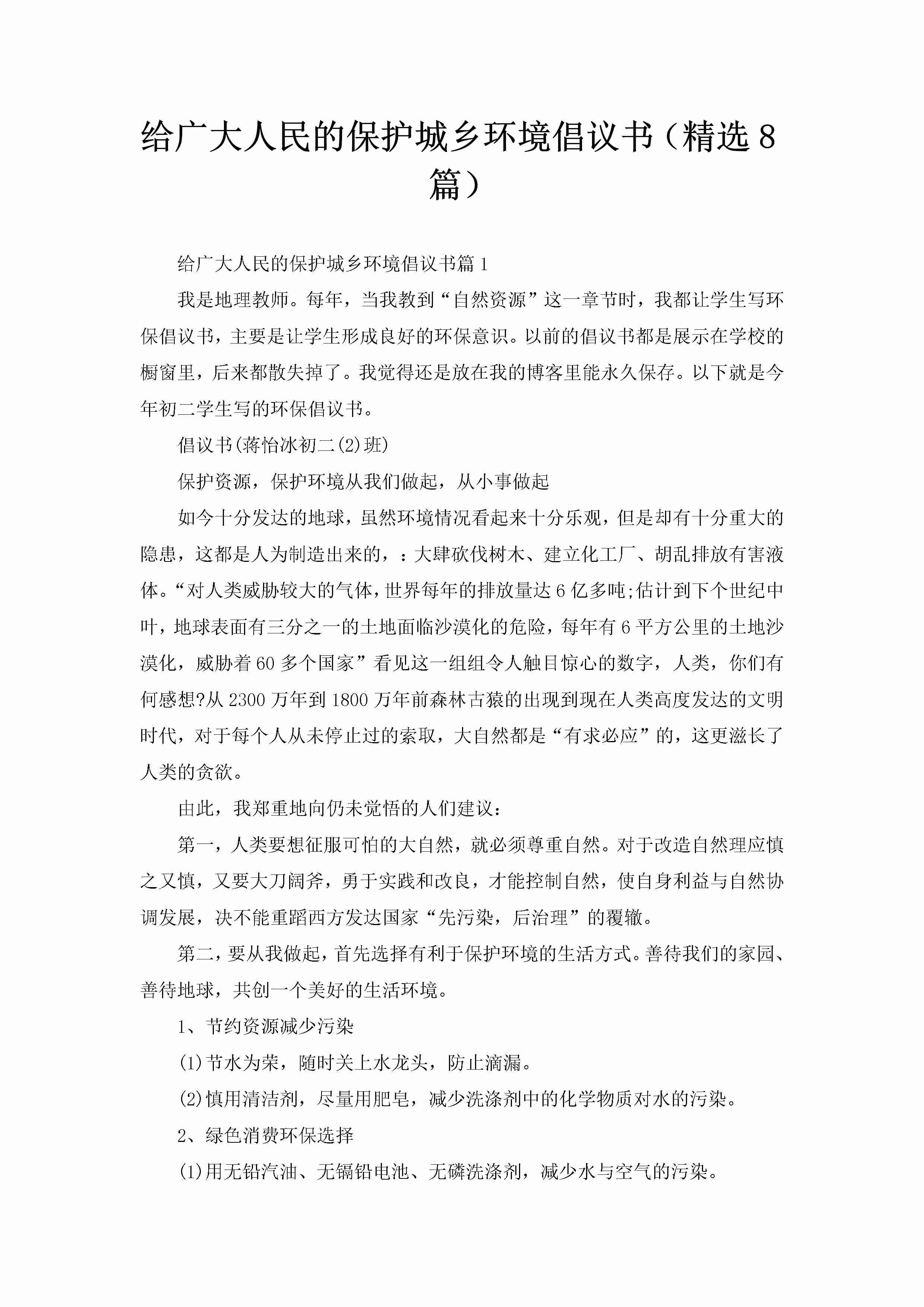 给广大人民的保护城乡环境倡议书（精选8篇）-聚给网