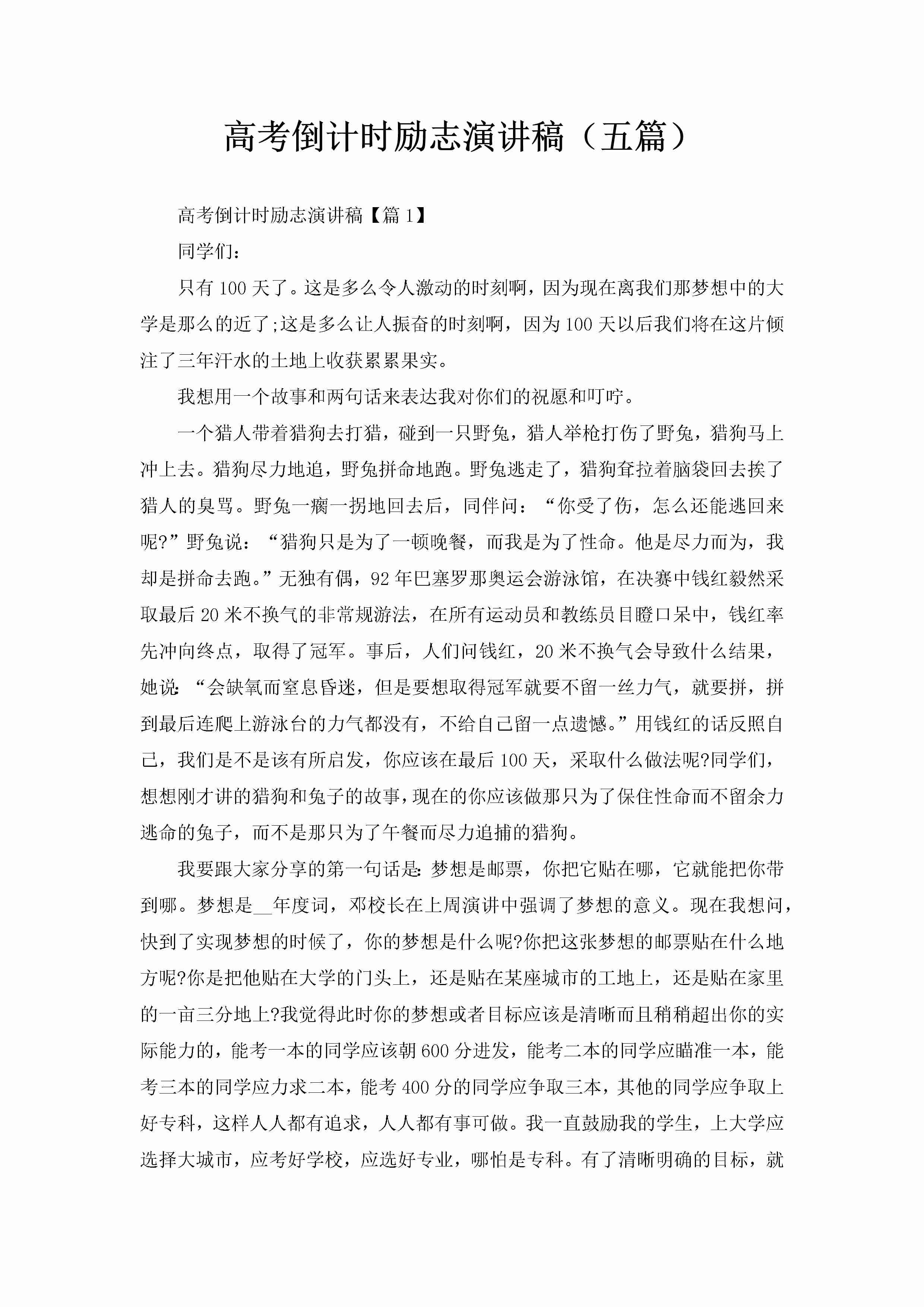 高考倒计时励志演讲稿（五篇）-聚给网