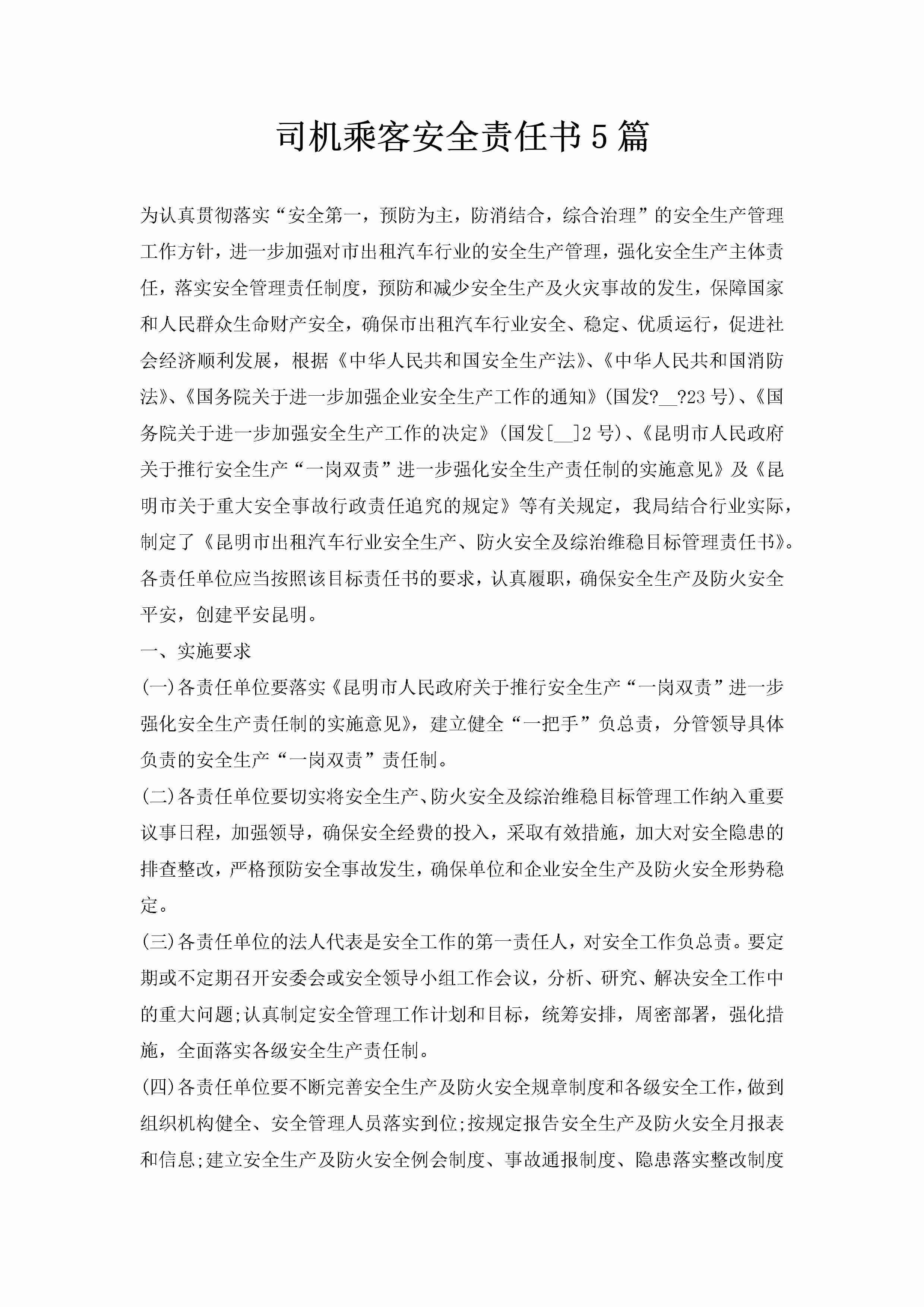 司机乘客安全责任书5篇-聚给网