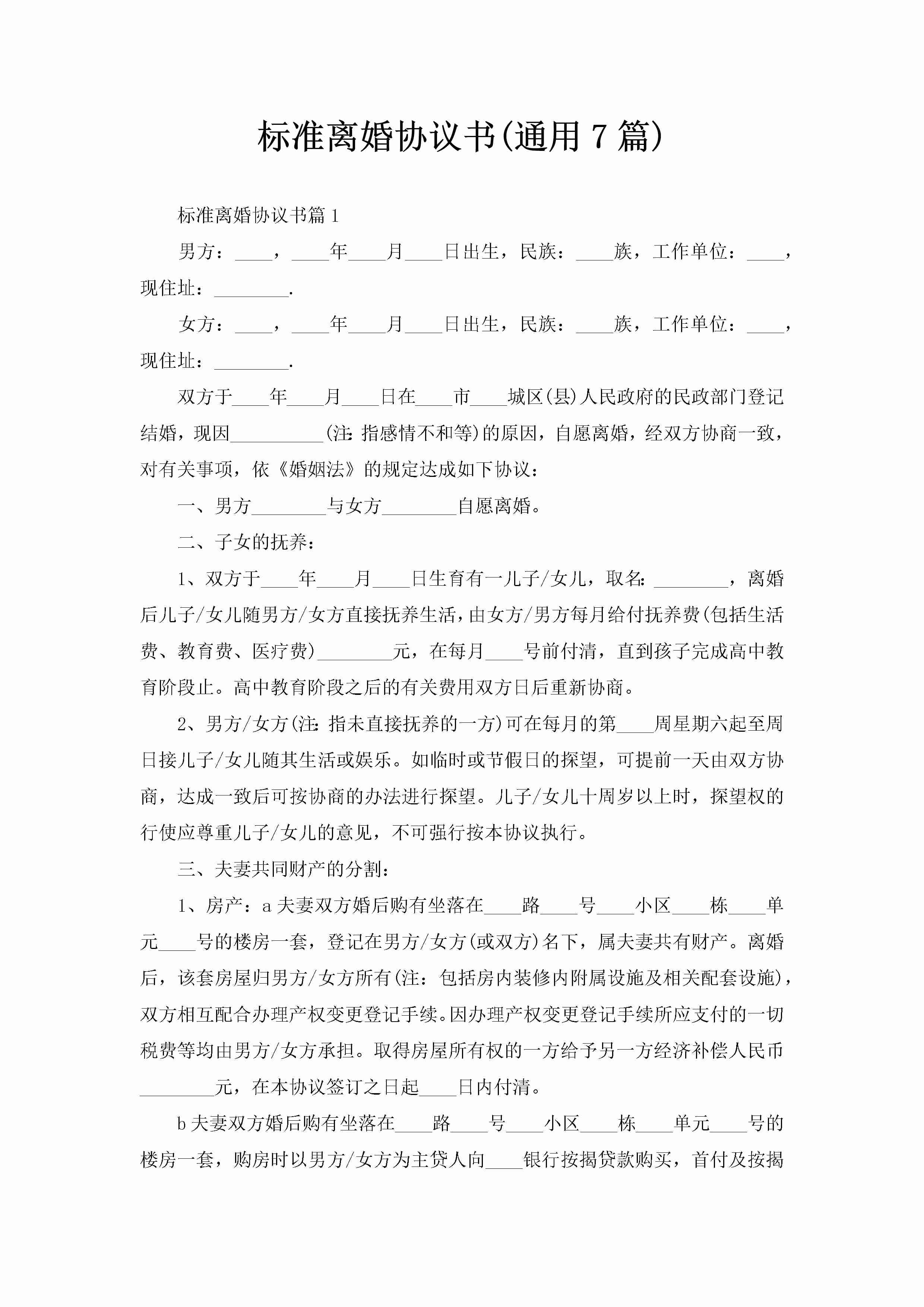 标准离婚协议书(通用7篇)-聚给网