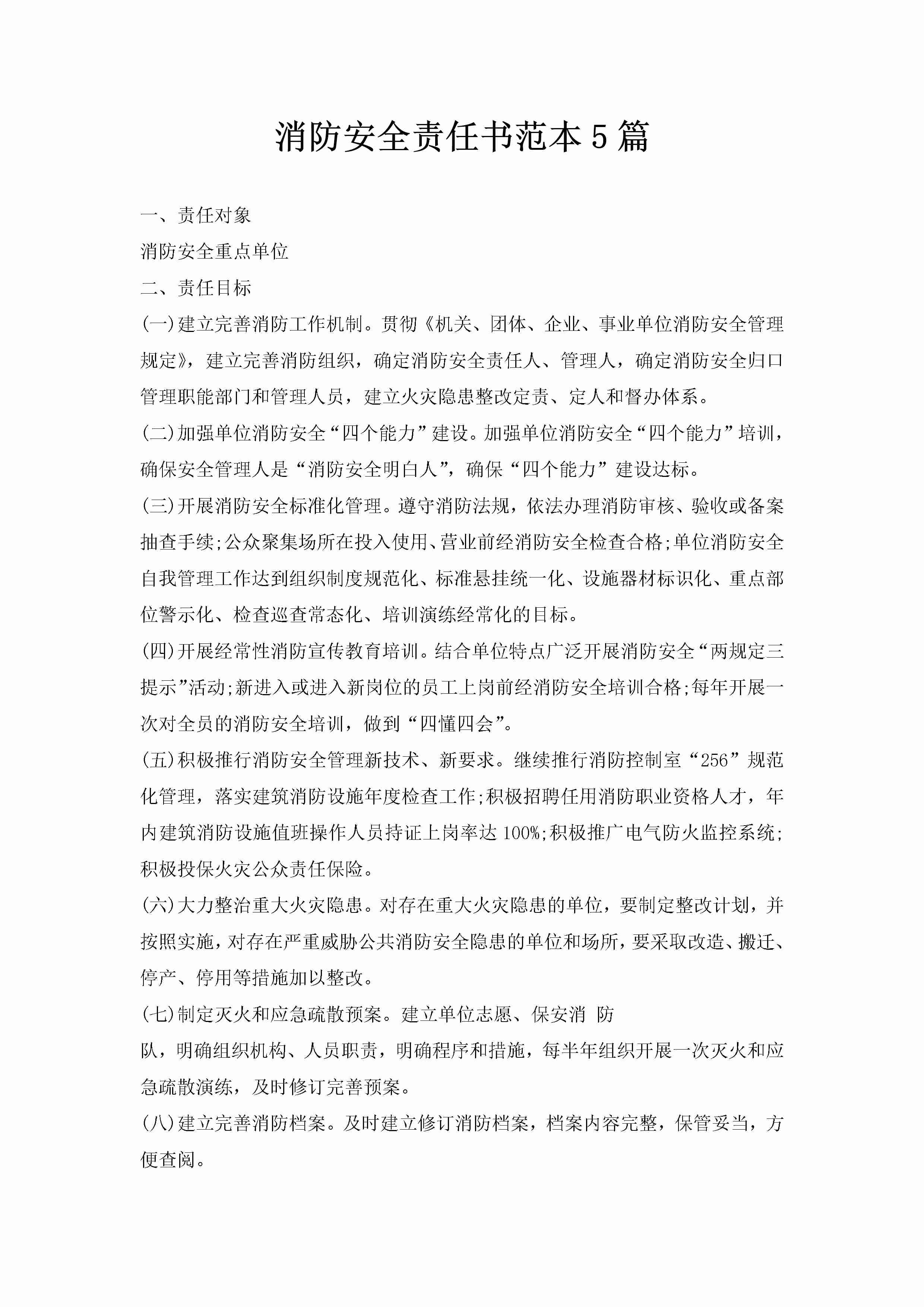 消防安全责任书范本5篇-聚给网