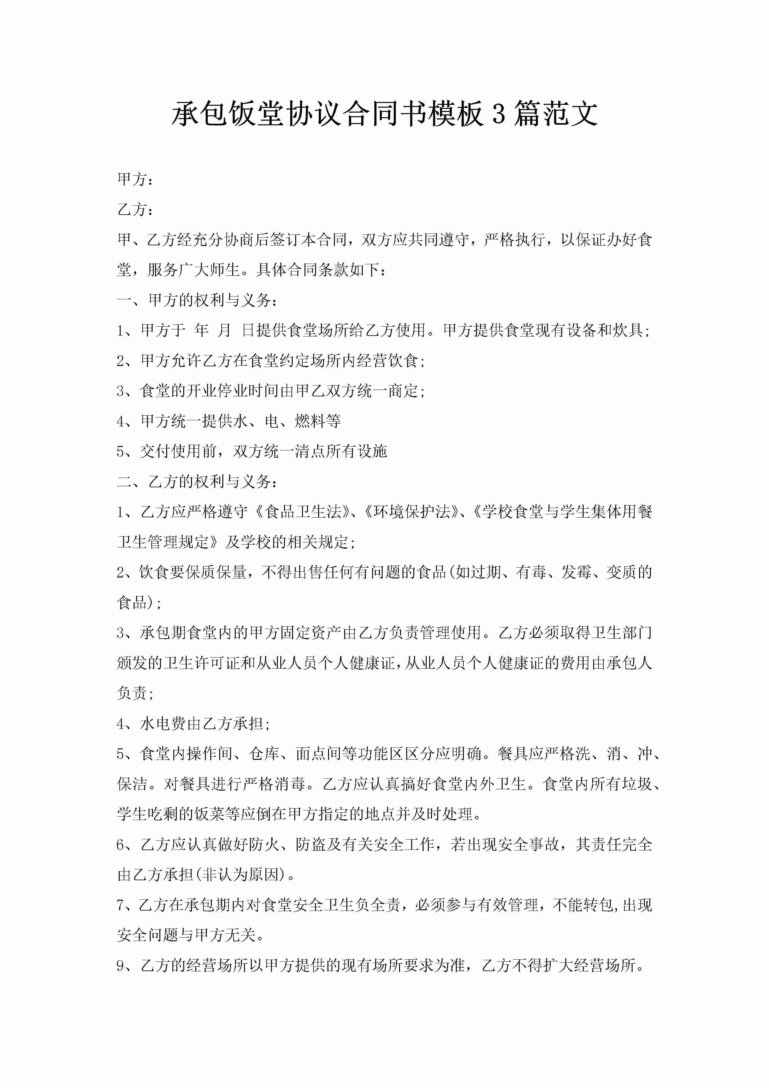 承包饭堂协议合同书模板3篇范文-聚给网