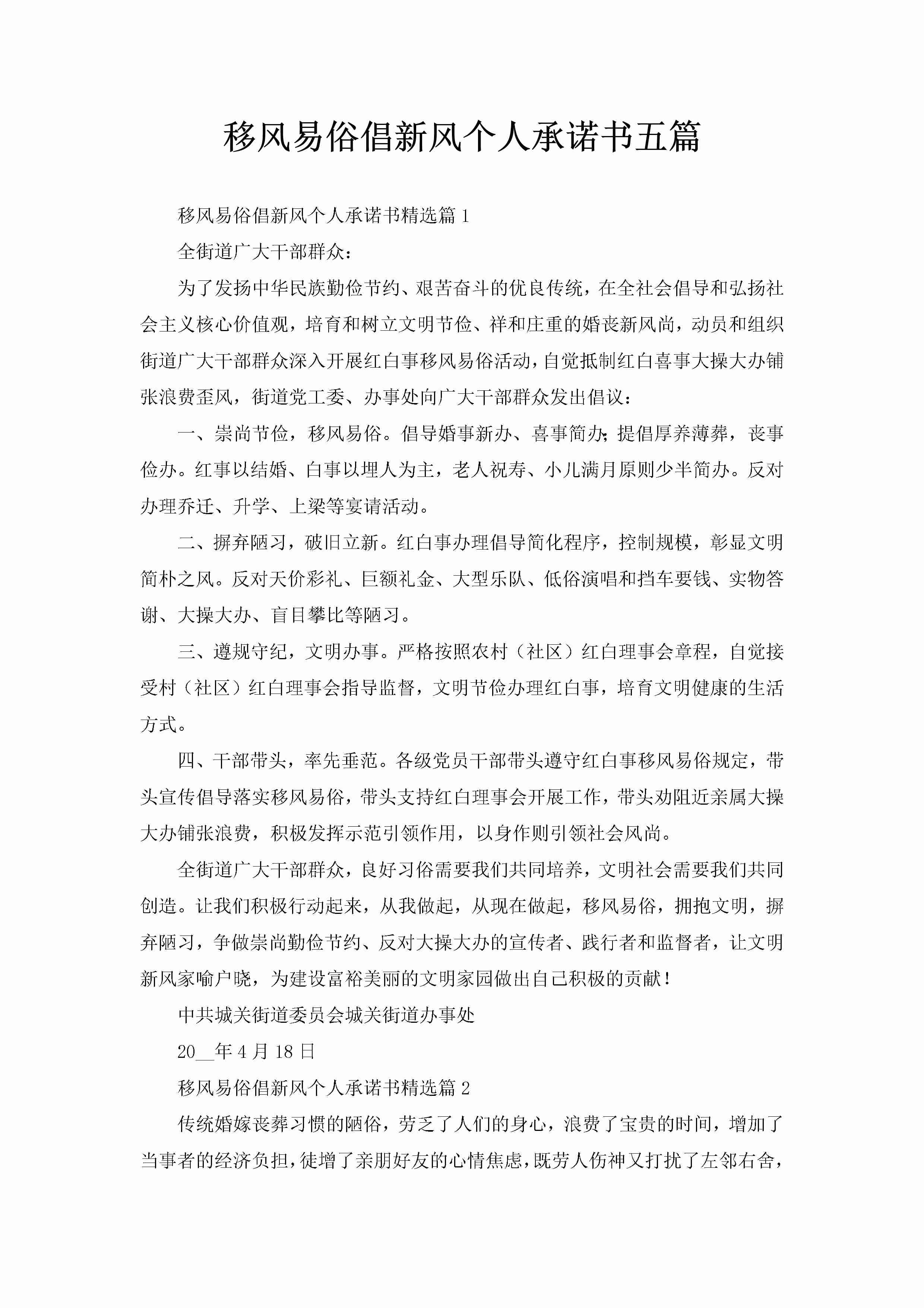 移风易俗倡新风个人承诺书五篇-聚给网