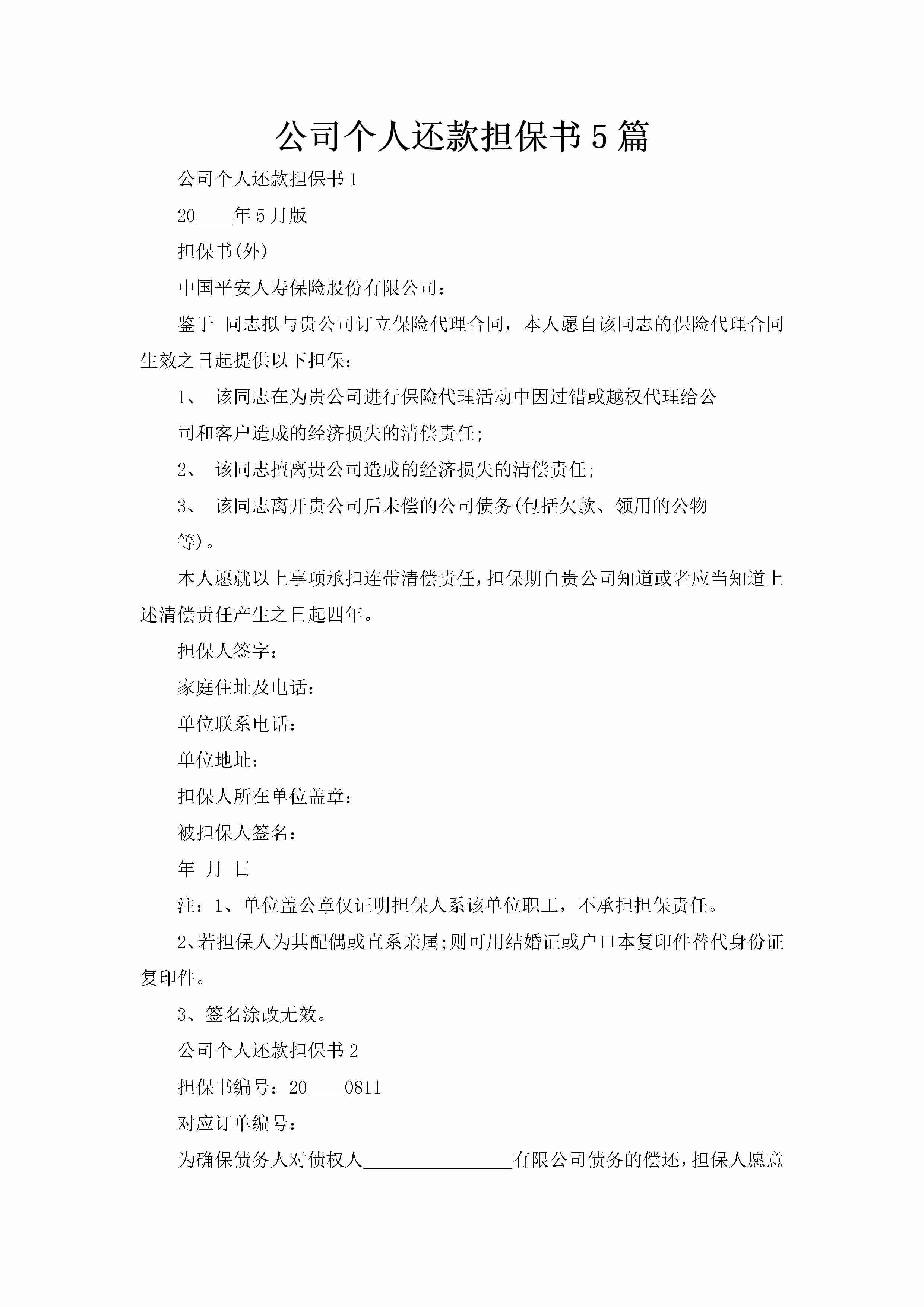 公司个人还款担保书5篇-聚给网