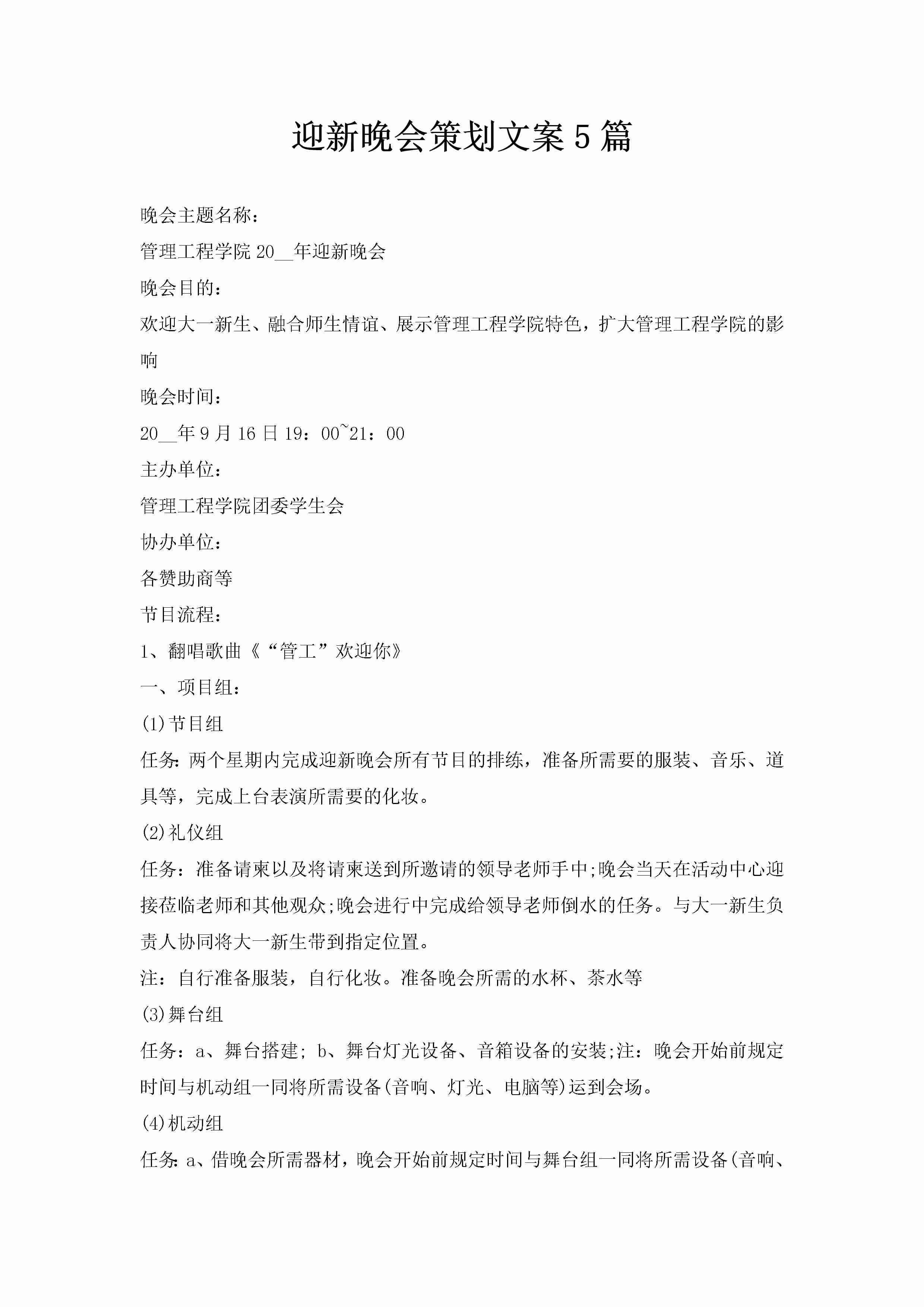 迎新晚会策划文案5篇-聚给网