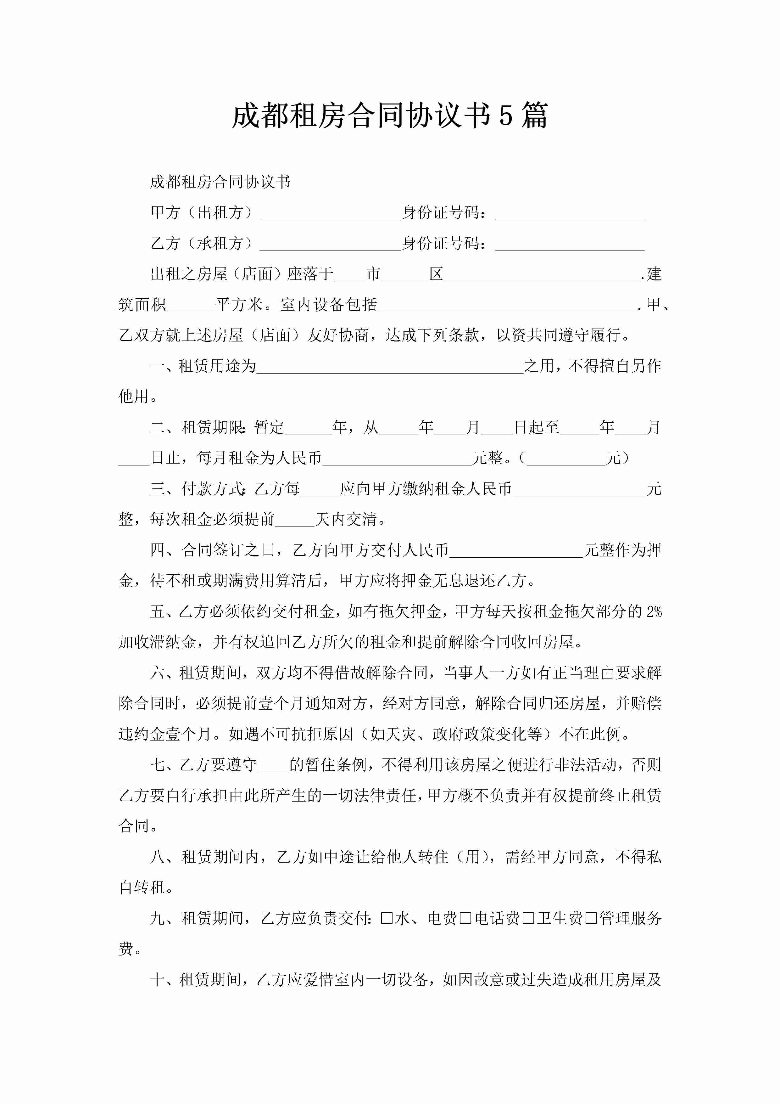 成都租房合同协议书5篇-聚给网