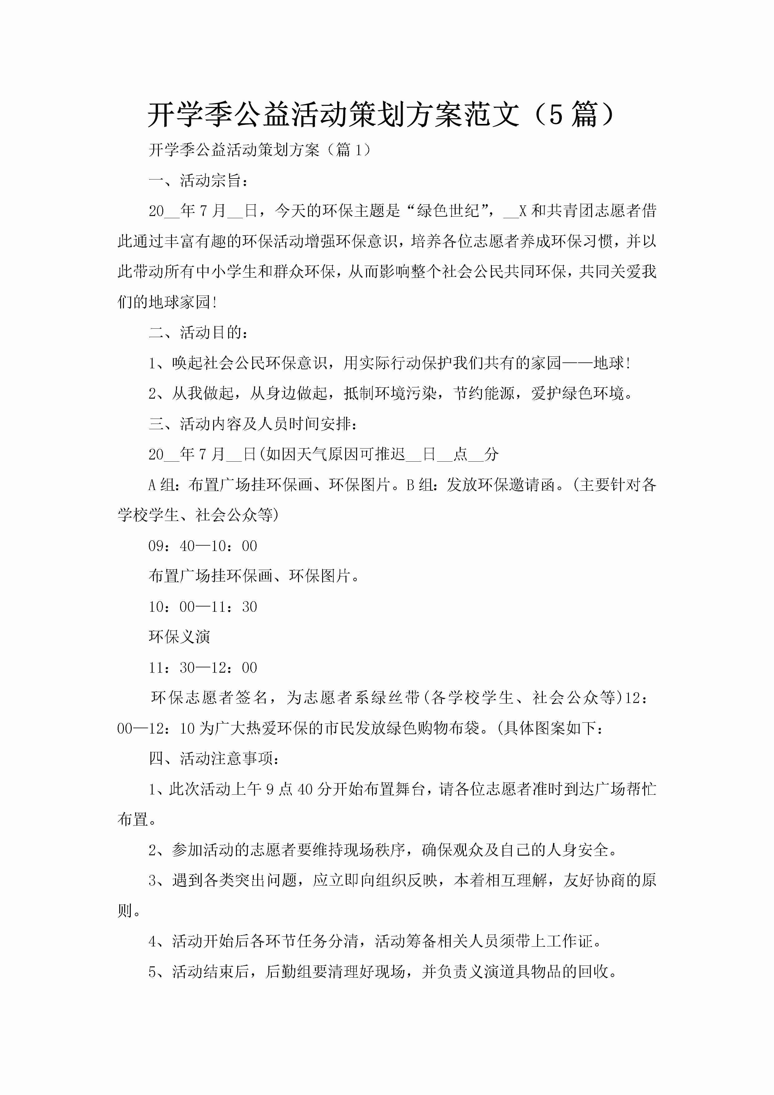 开学季公益活动策划方案范文（5篇）-聚给网