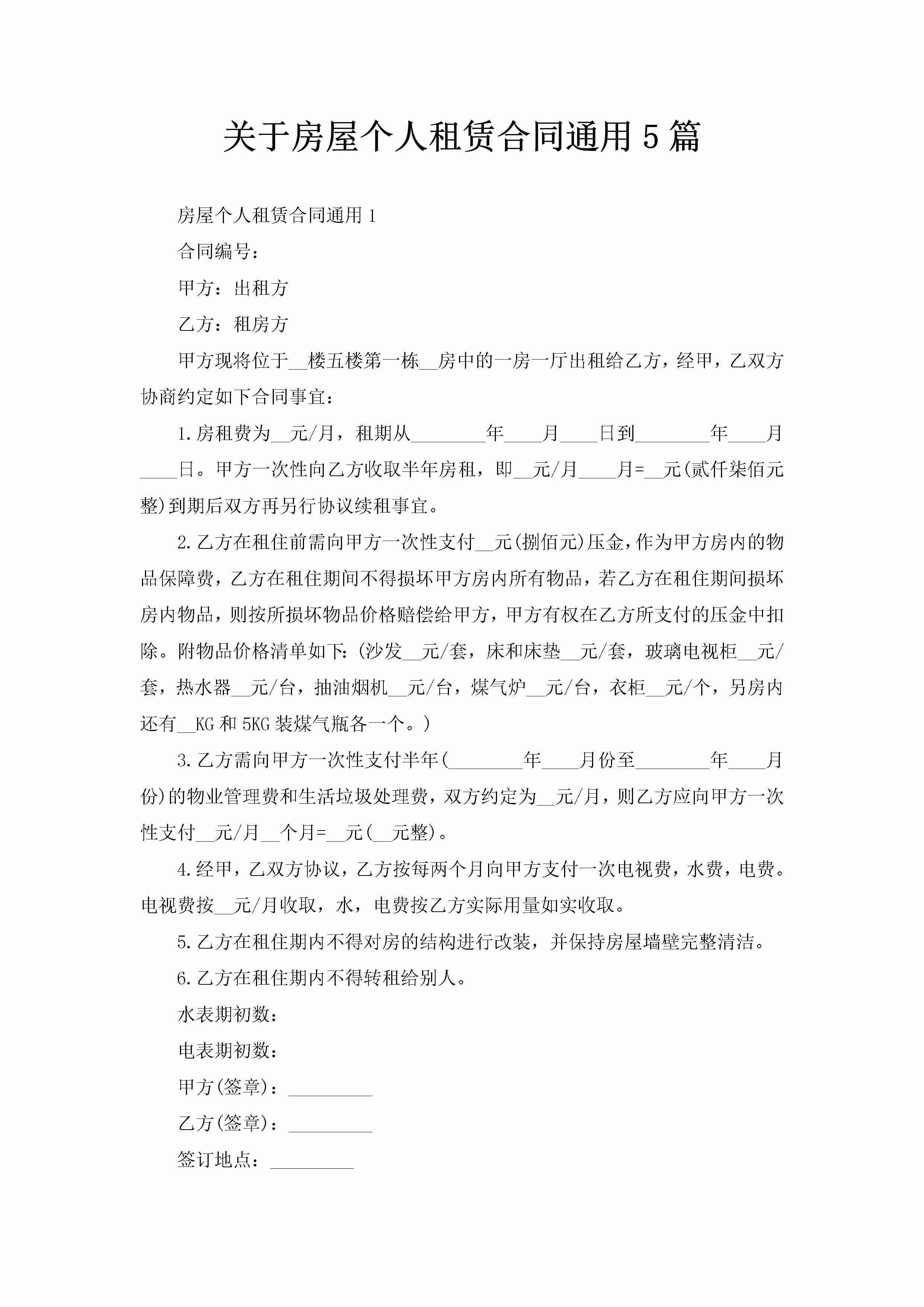 关于房屋个人租赁合同通用5篇-聚给网