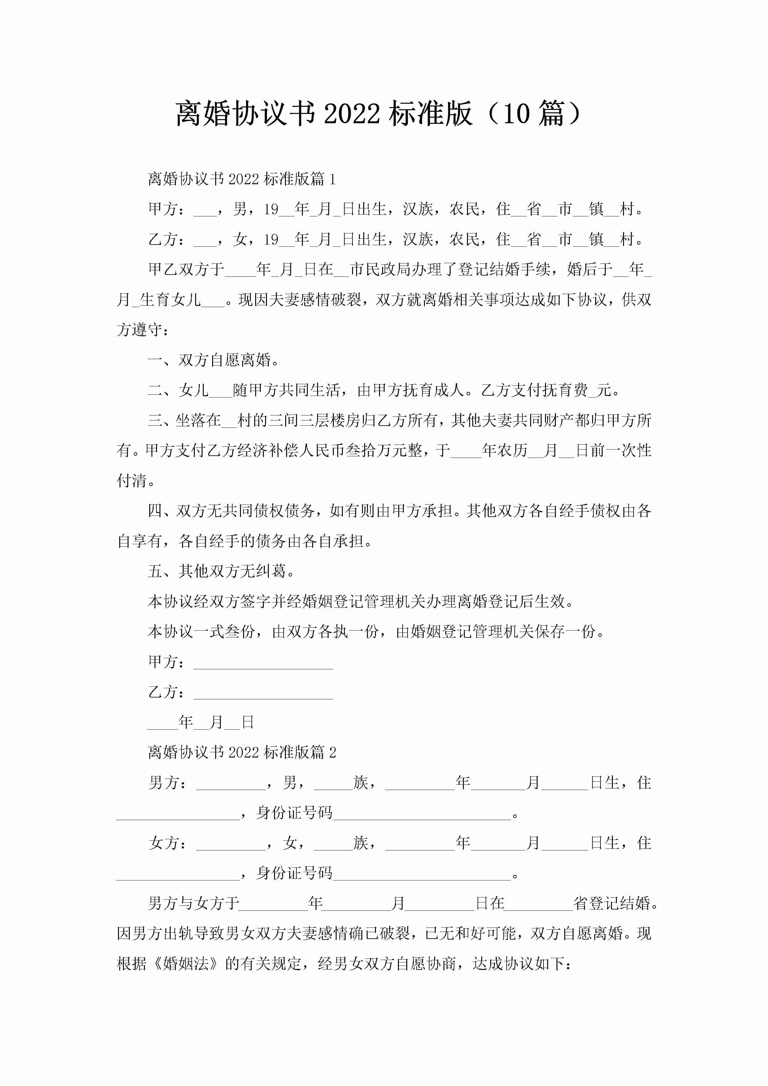 离婚协议书2022标准版（10篇）-聚给网