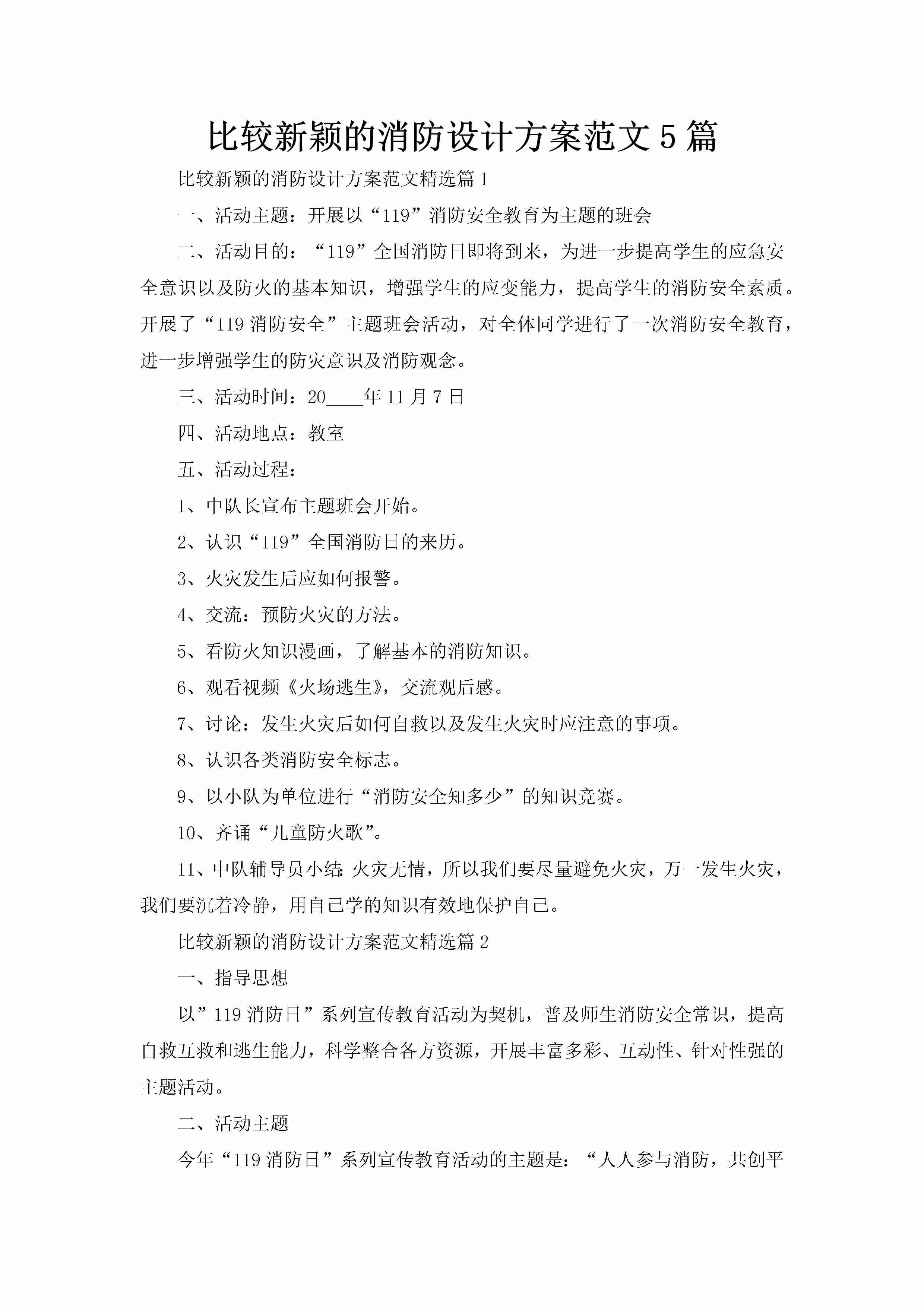 比较新颖的消防设计方案范文5篇-聚给网