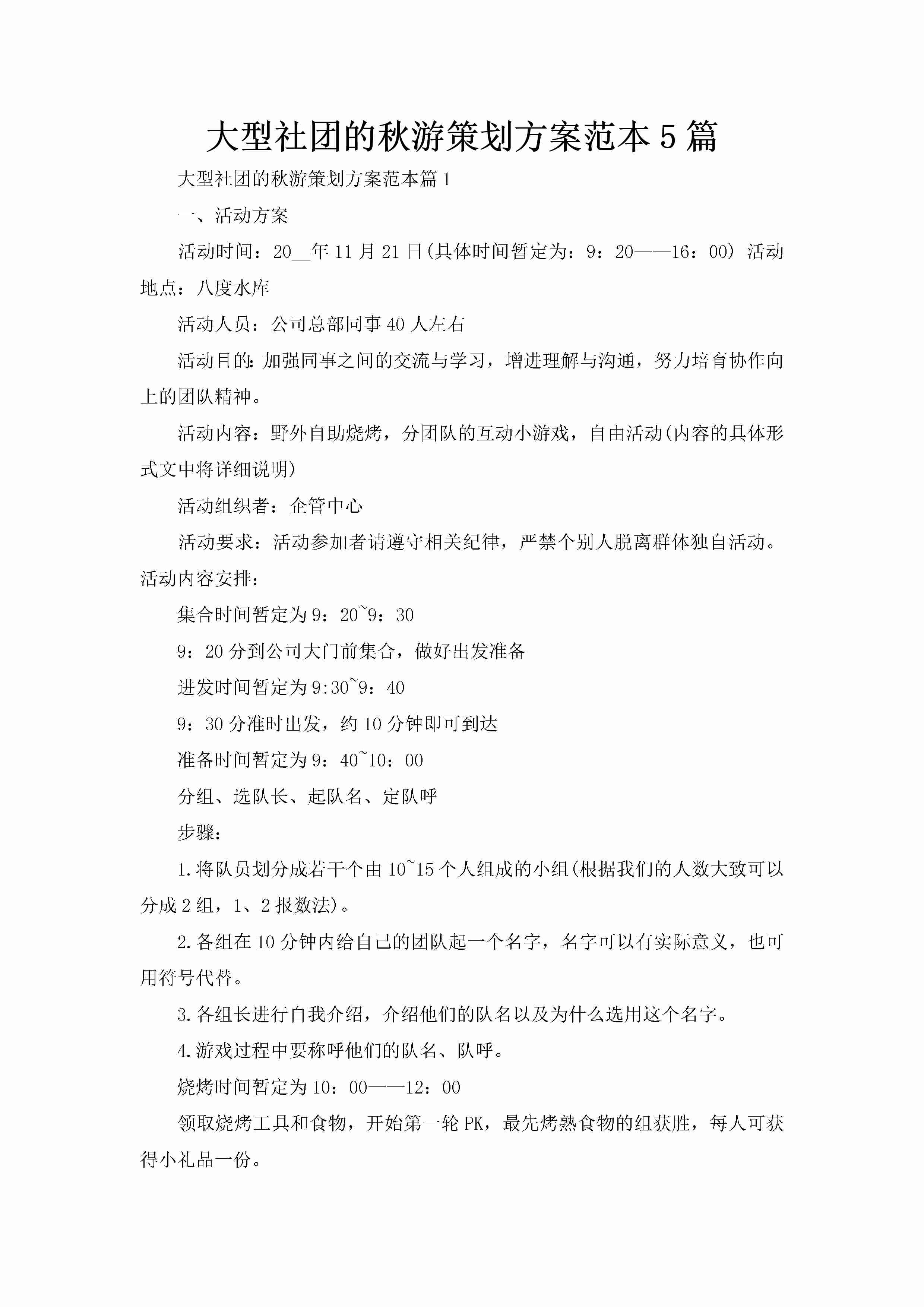 大型社团的秋游策划方案范本5篇-聚给网