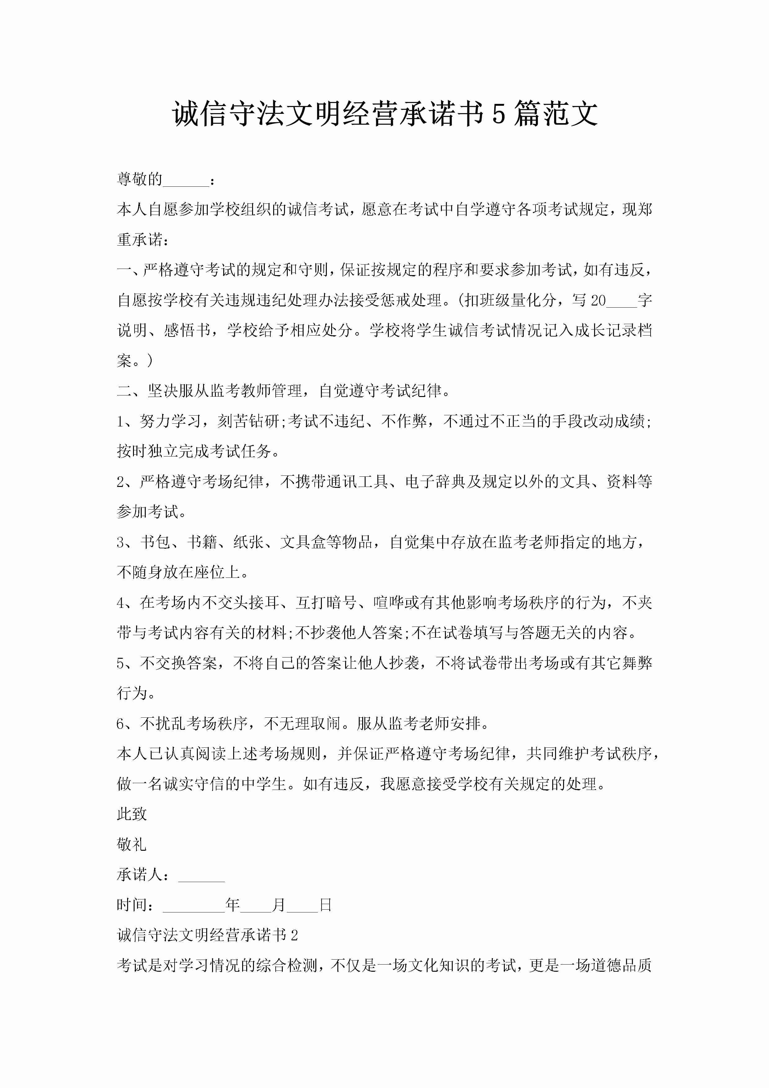 诚信守法文明经营承诺书5篇范文-聚给网