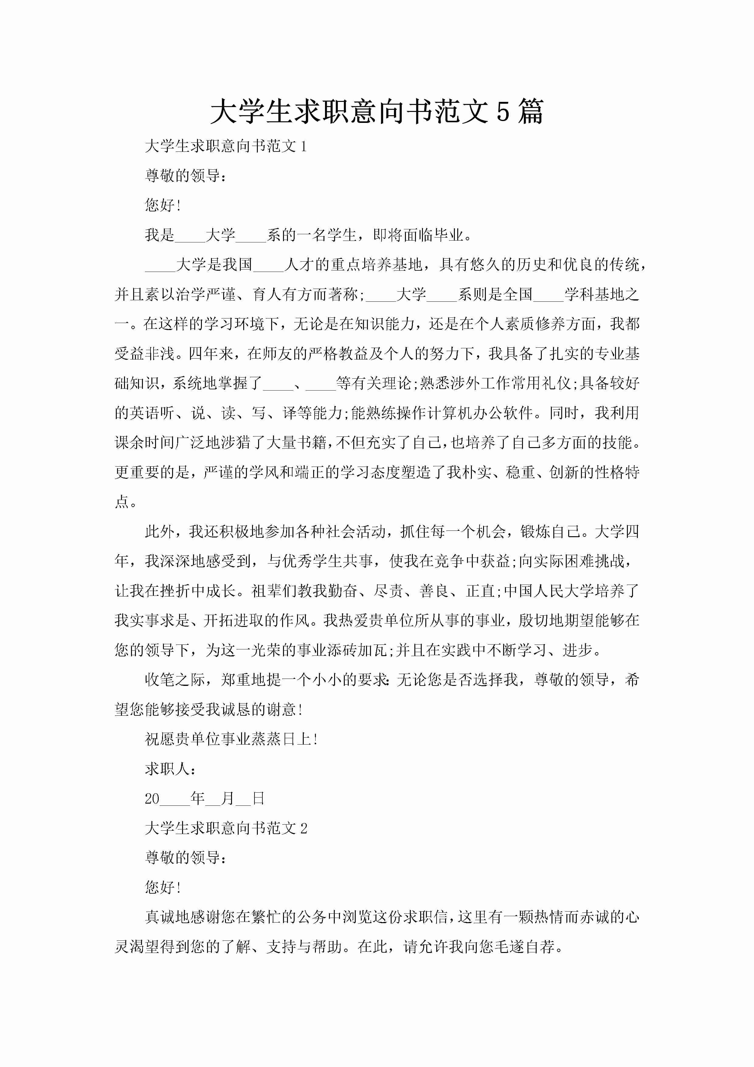 大学生求职意向书范文5篇-聚给网