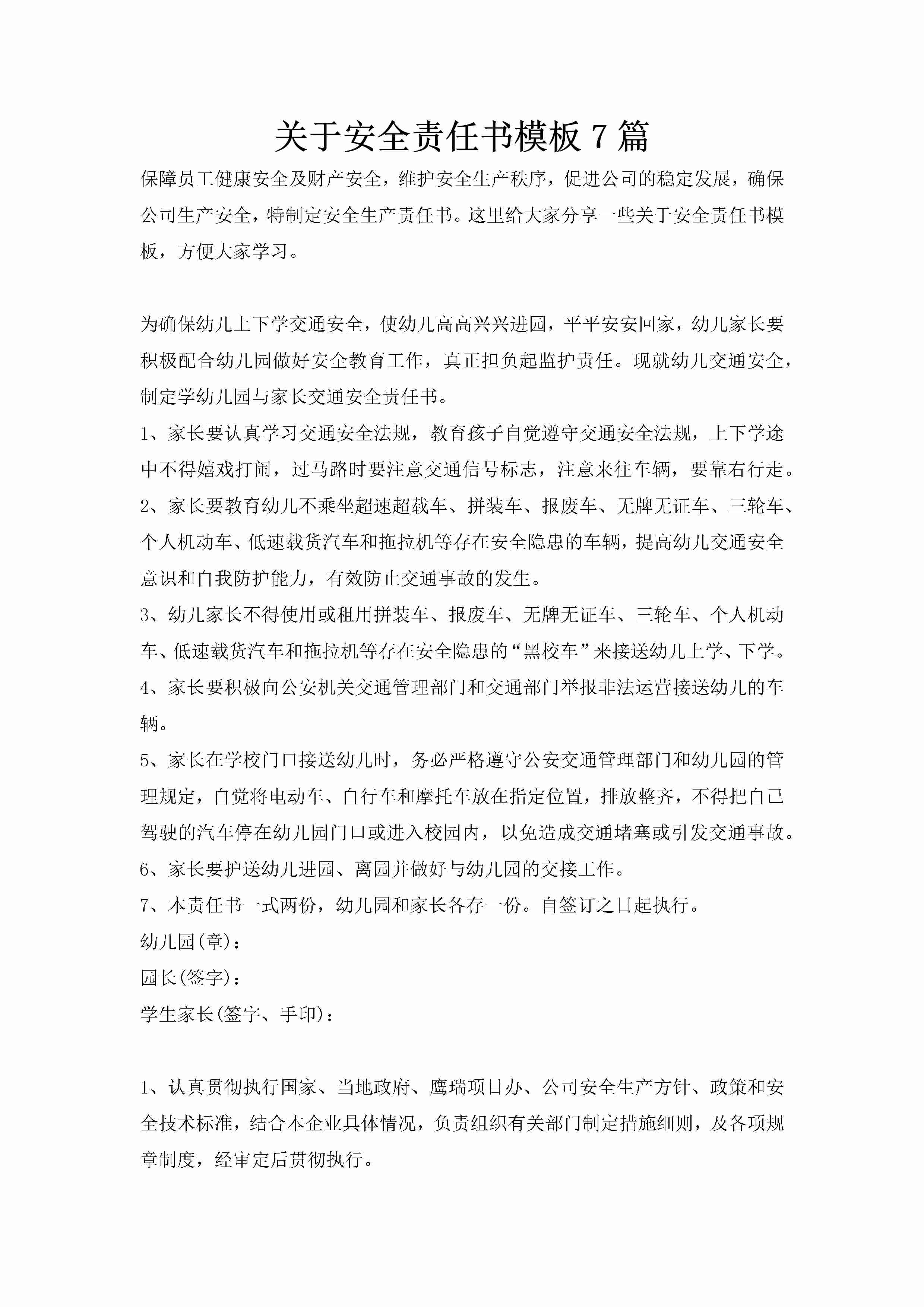 关于安全责任书模板7篇-聚给网