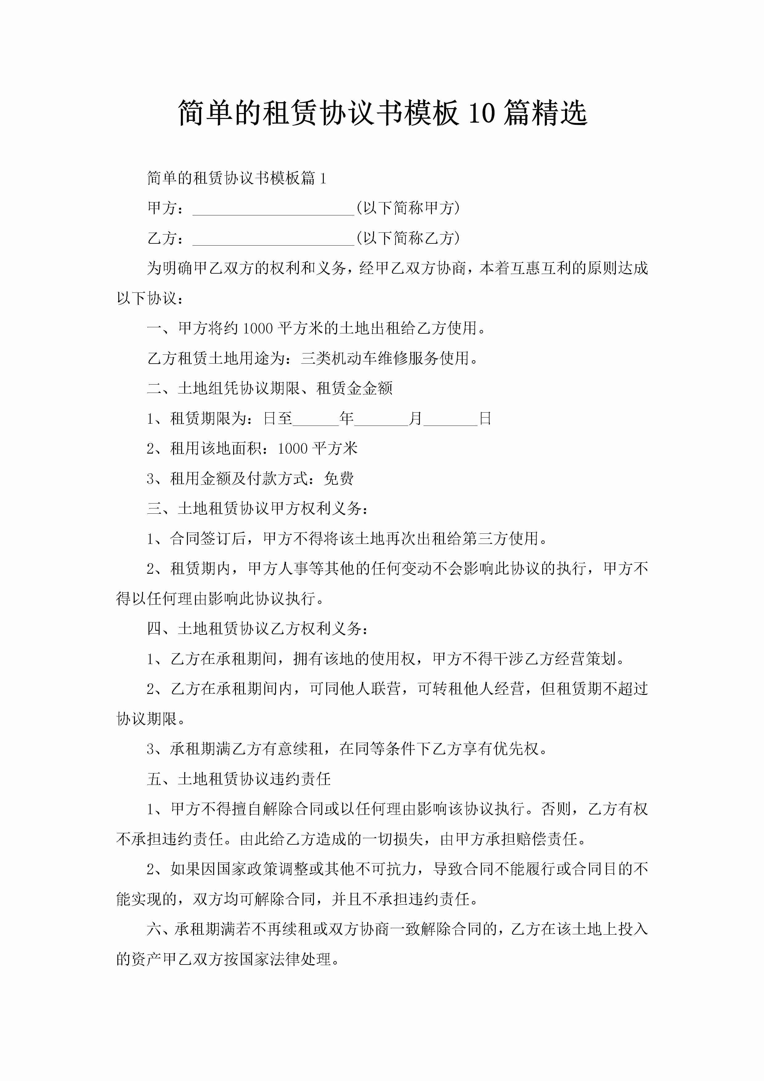 简单的租赁协议书模板10篇精选-聚给网