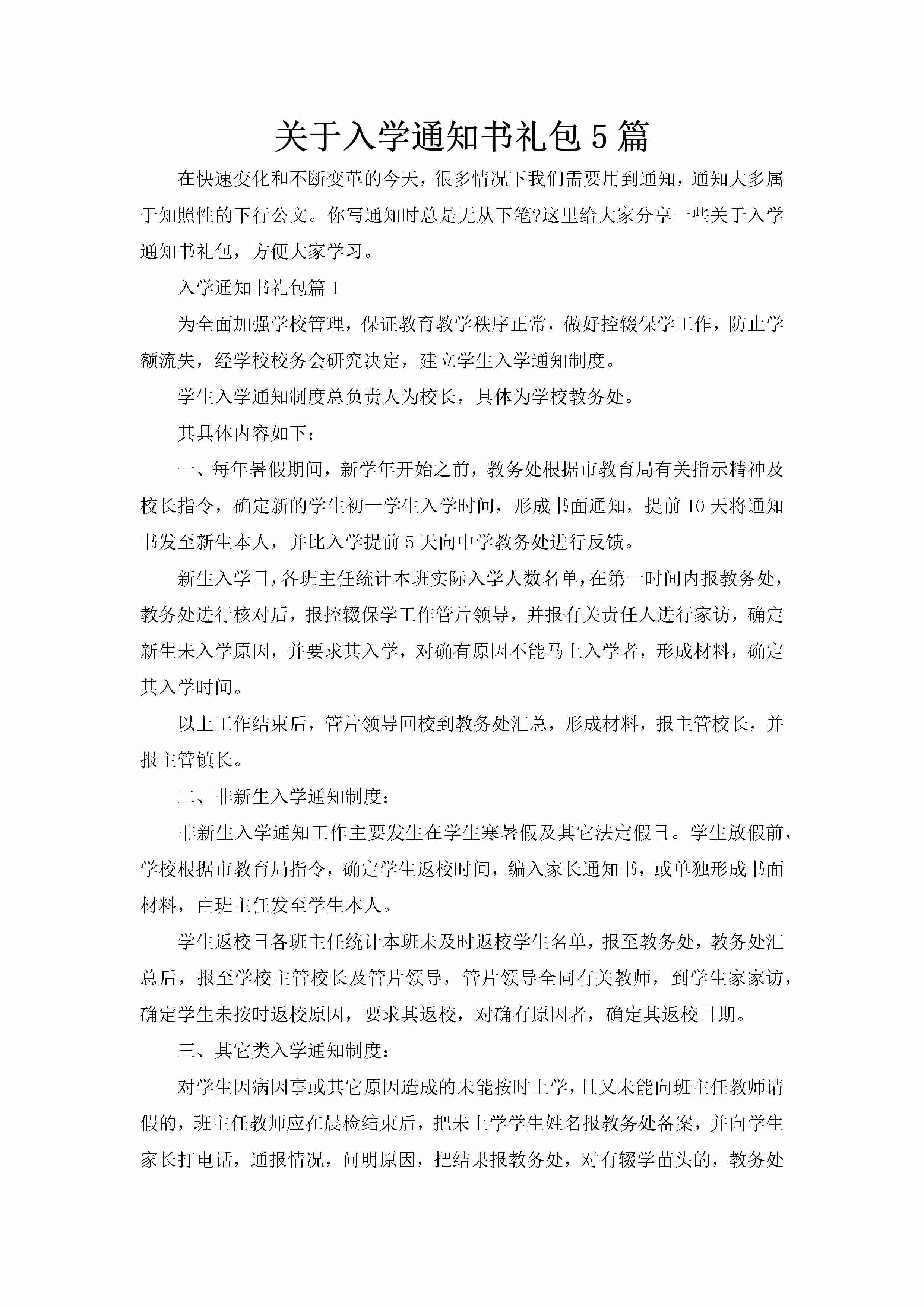 关于入学通知书礼包5篇-聚给网