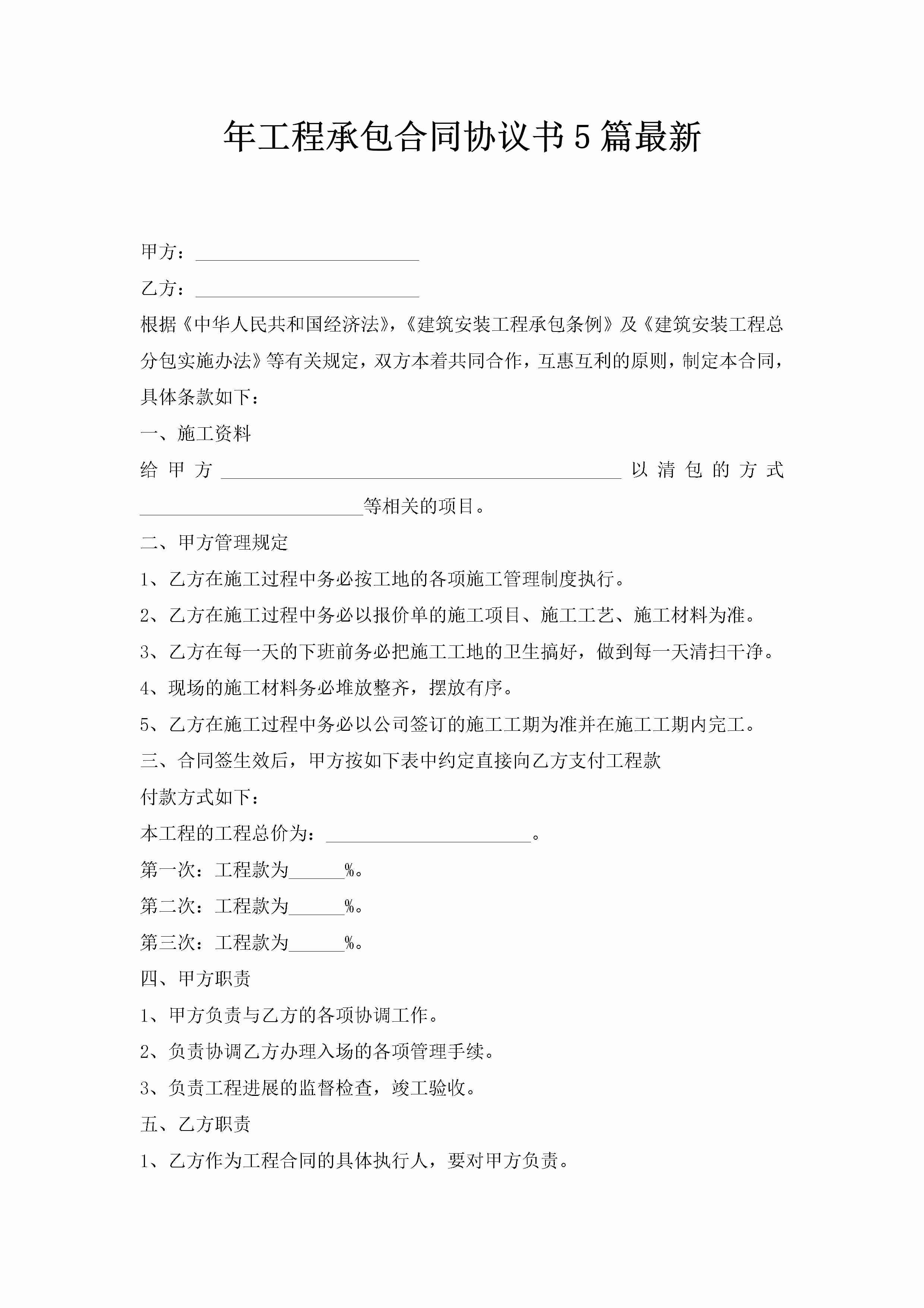 年工程承包合同协议书5篇最新-聚给网