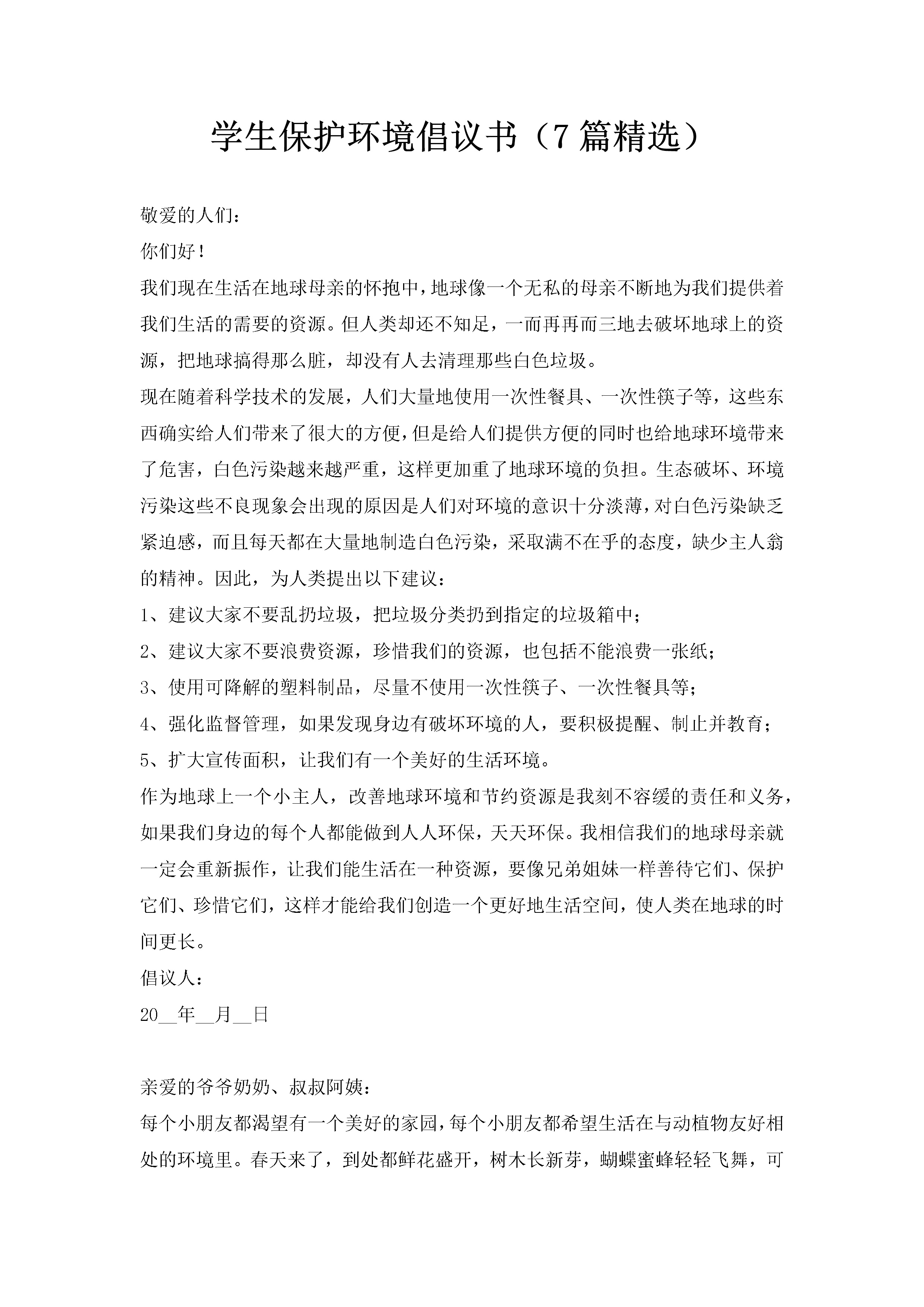 学生保护环境倡议书（7篇精选）-聚给网