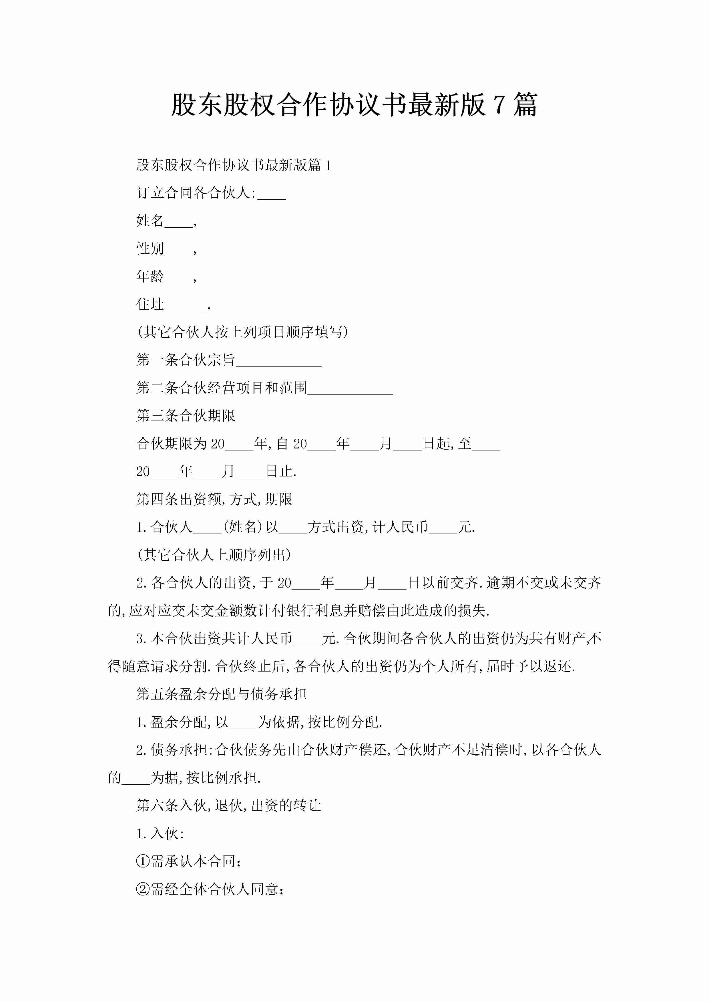 股东股权合作协议书最新版7篇-聚给网