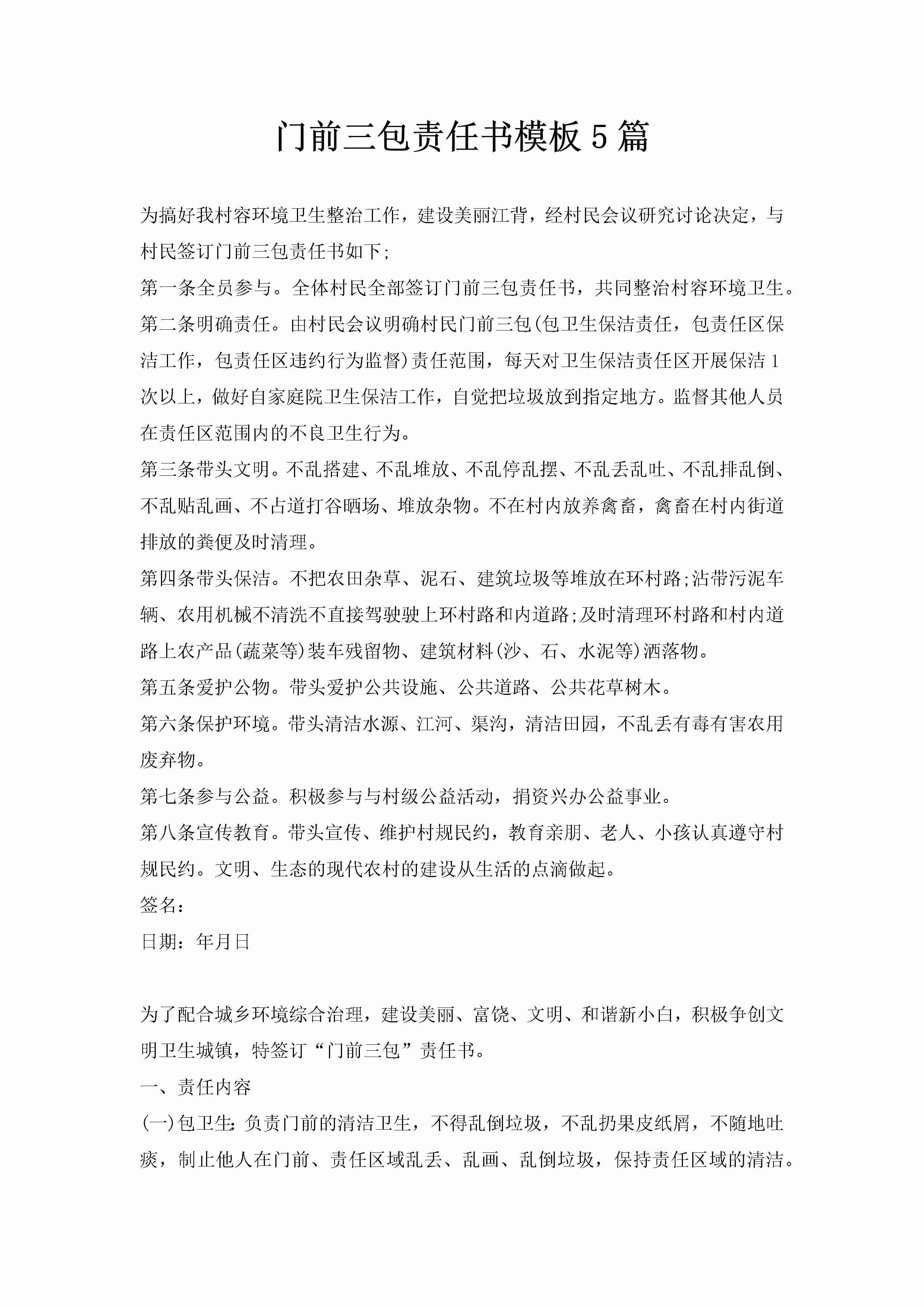 门前三包责任书模板5篇-聚给网