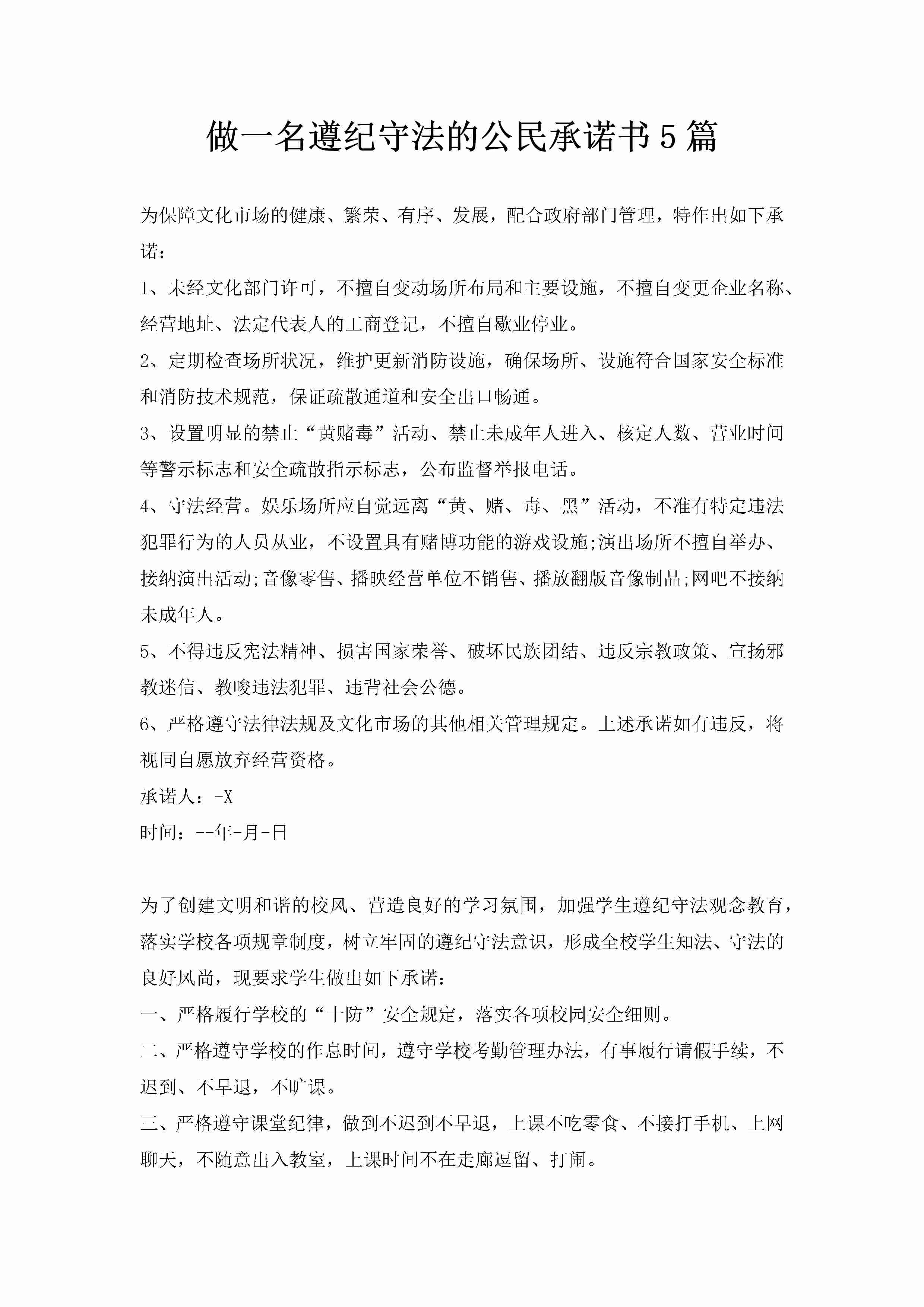 做一名遵纪守法的公民承诺书5篇-聚给网