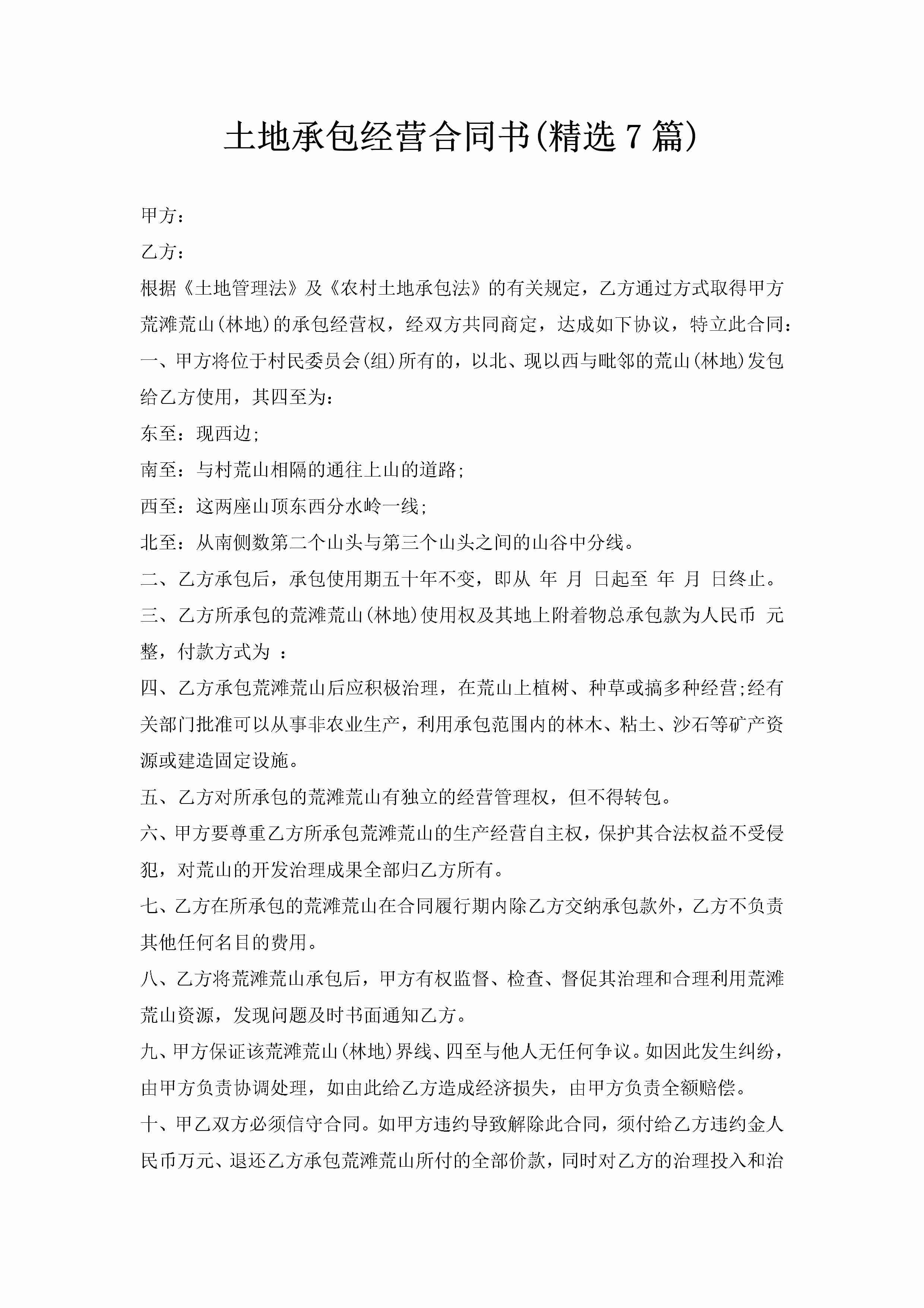 土地承包经营合同书(精选7篇)-聚给网