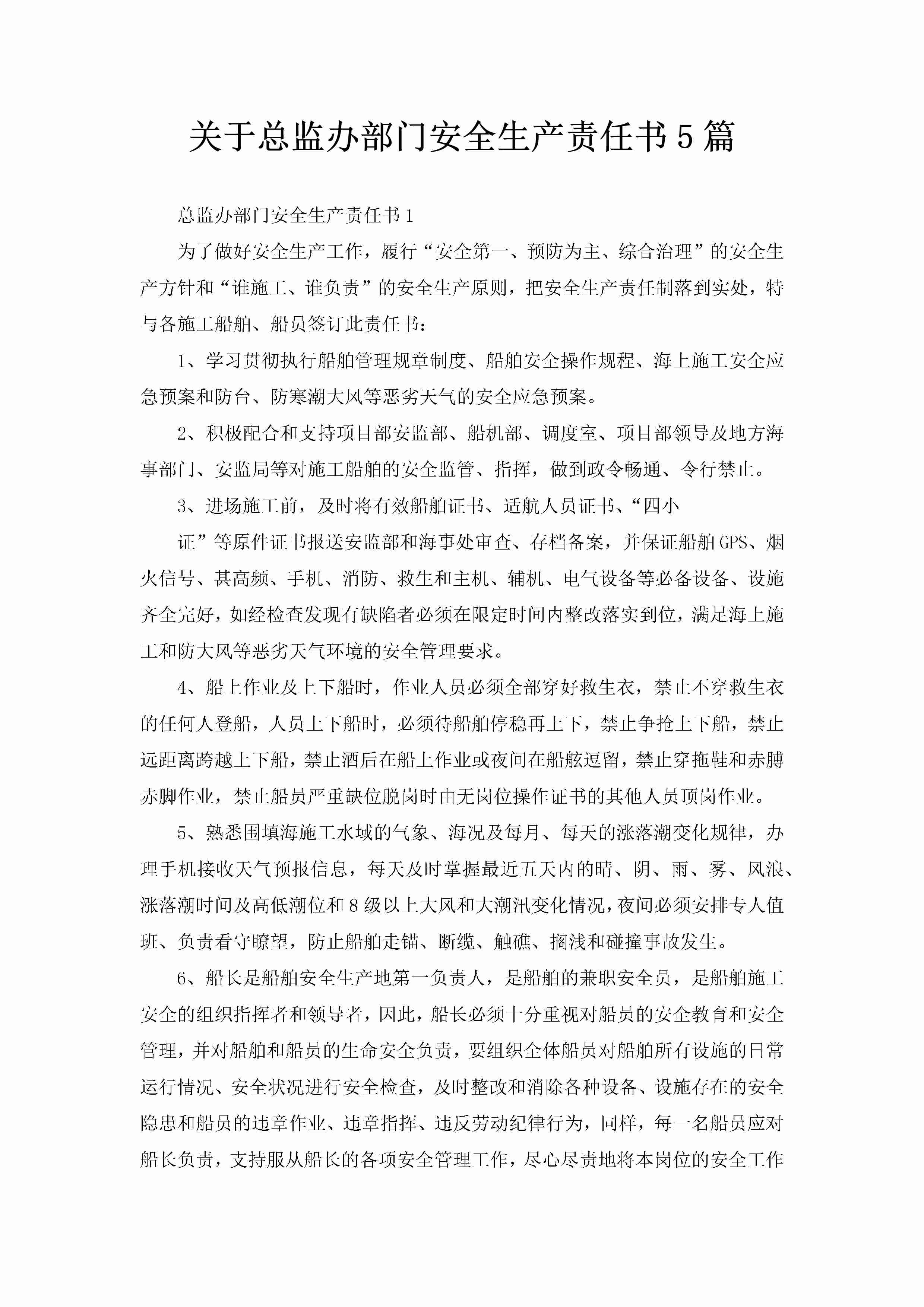 关于总监办部门安全生产责任书5篇-聚给网