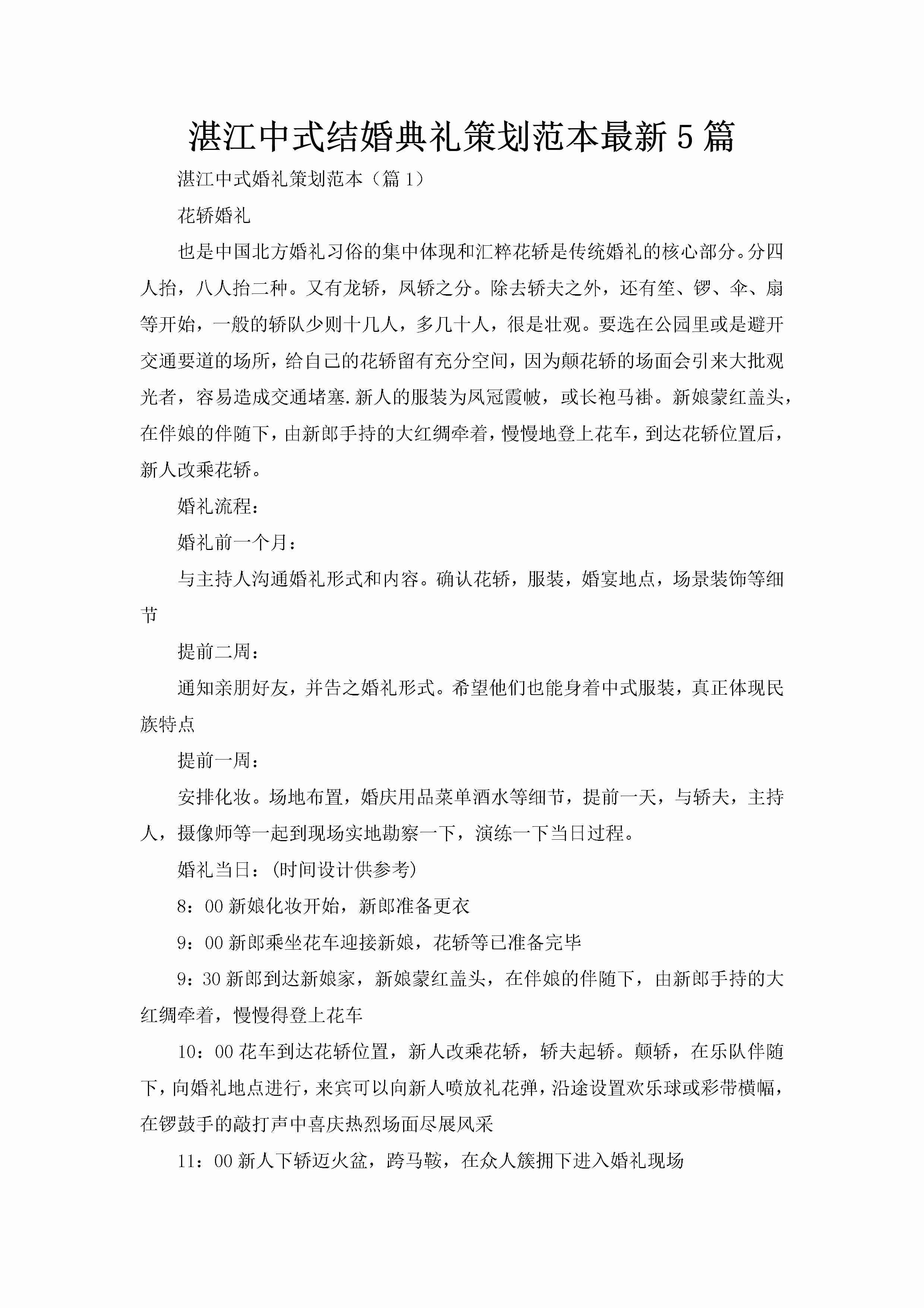 湛江中式结婚典礼策划范本最新5篇-聚给网