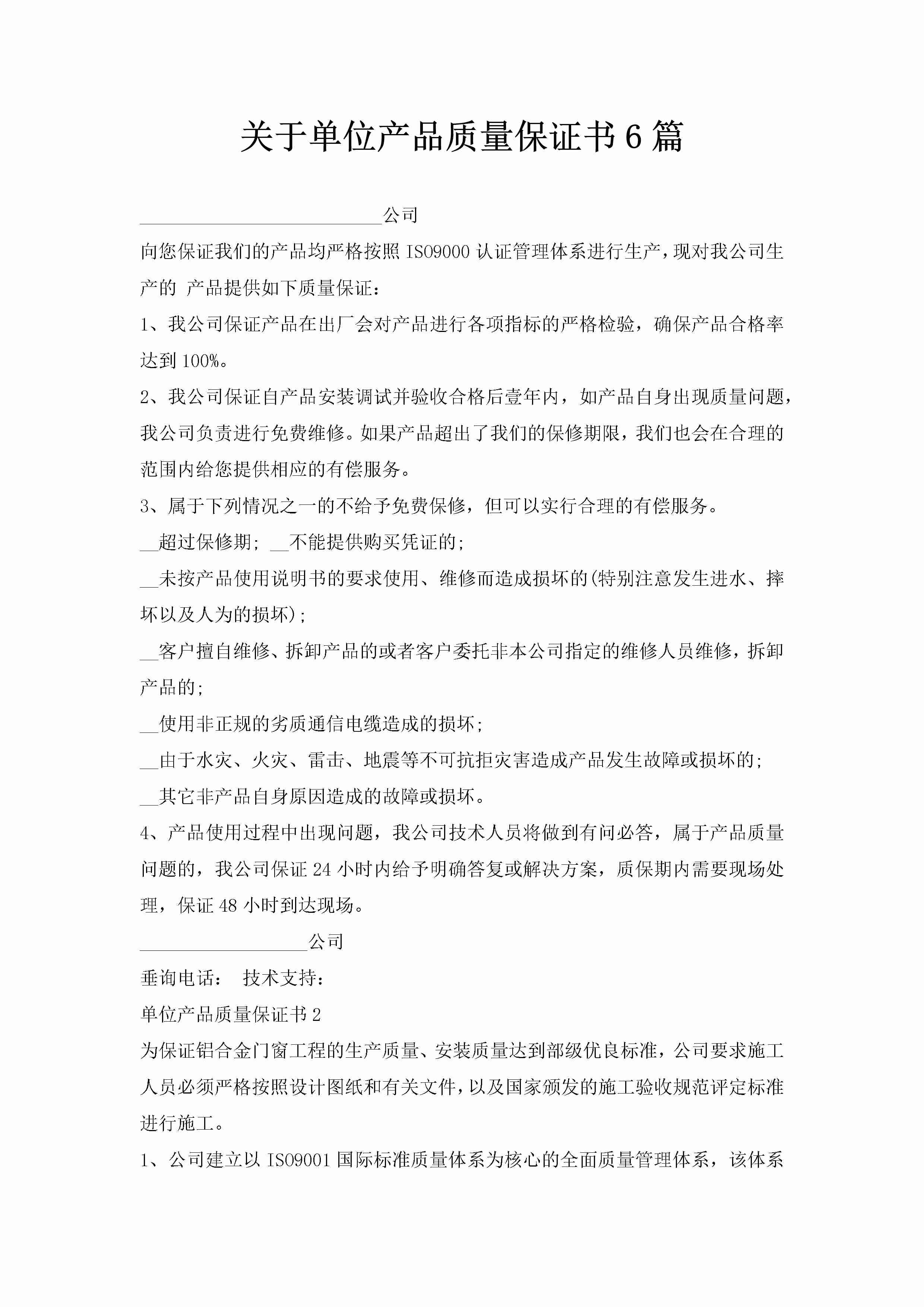 关于单位产品质量保证书6篇-聚给网