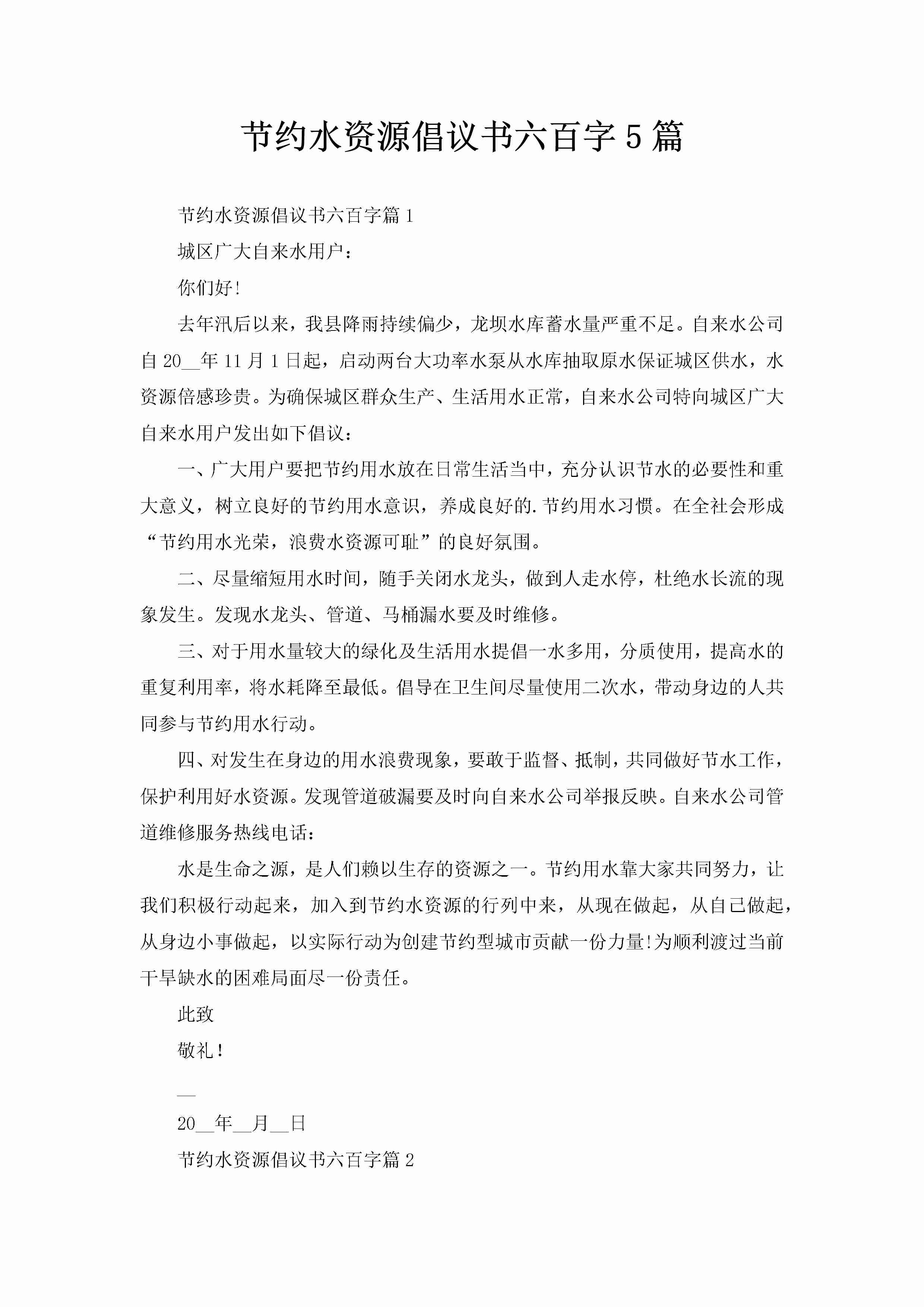 节约水资源倡议书六百字5篇-聚给网