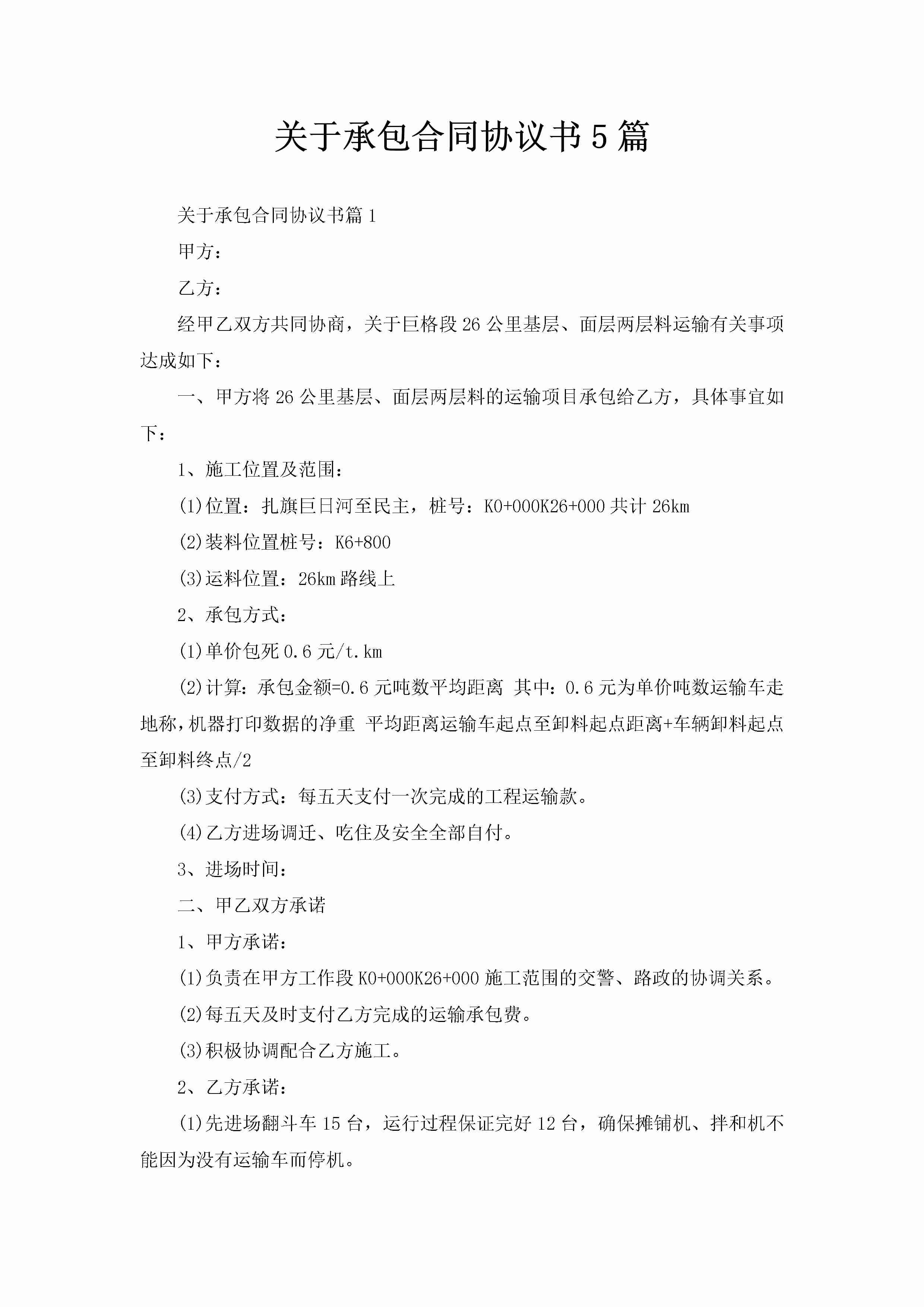 关于承包合同协议书5篇-聚给网