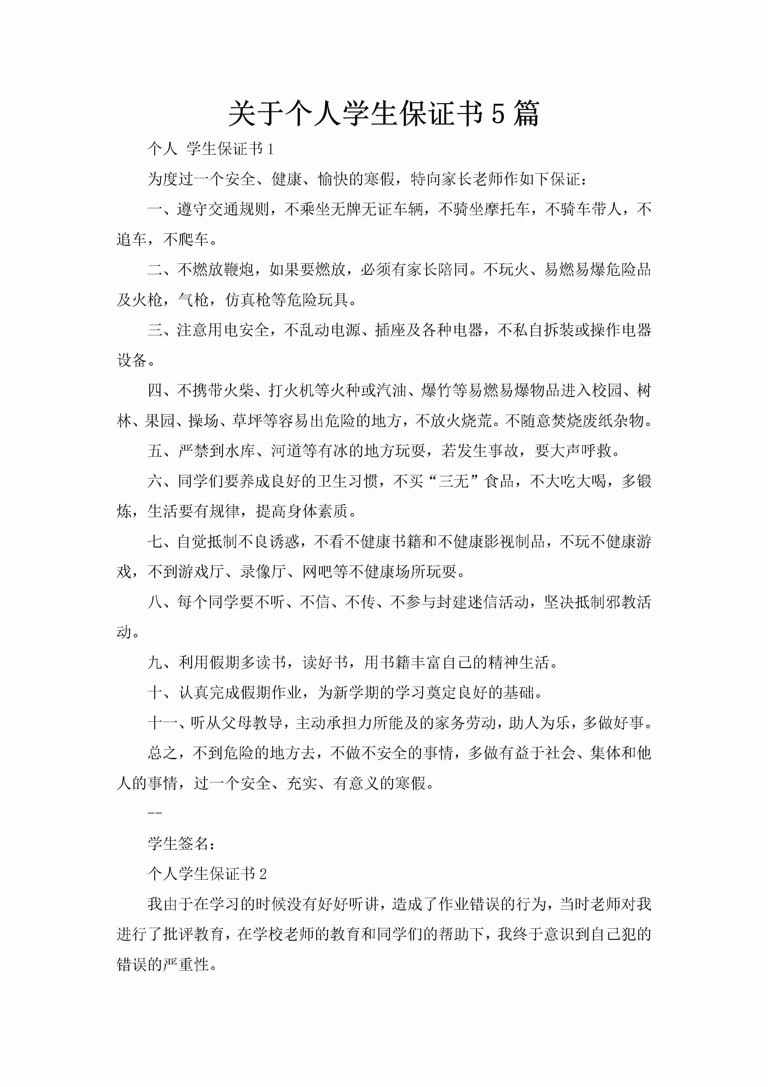 关于个人学生保证书5篇-聚给网