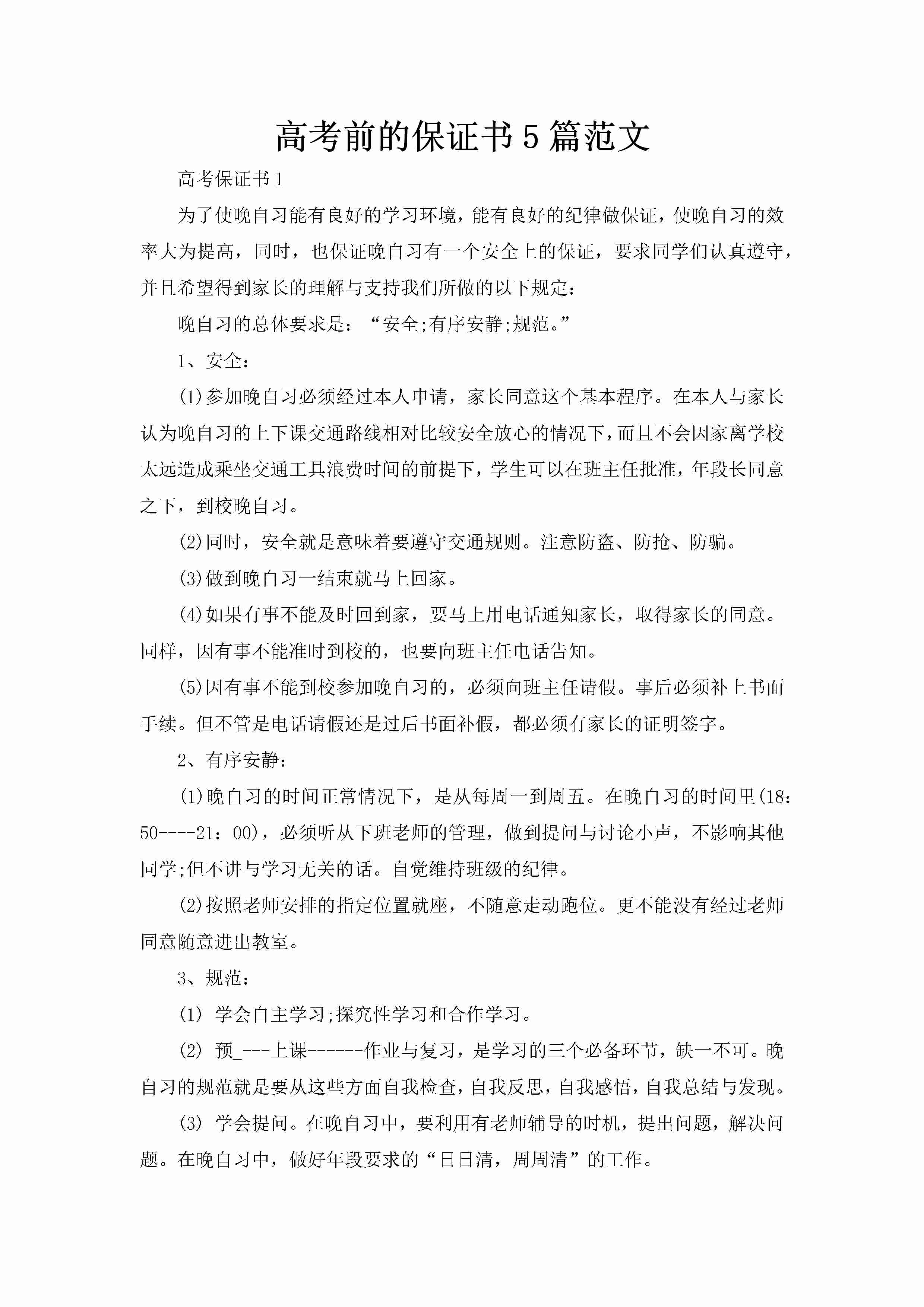 高考前的保证书5篇范文-聚给网