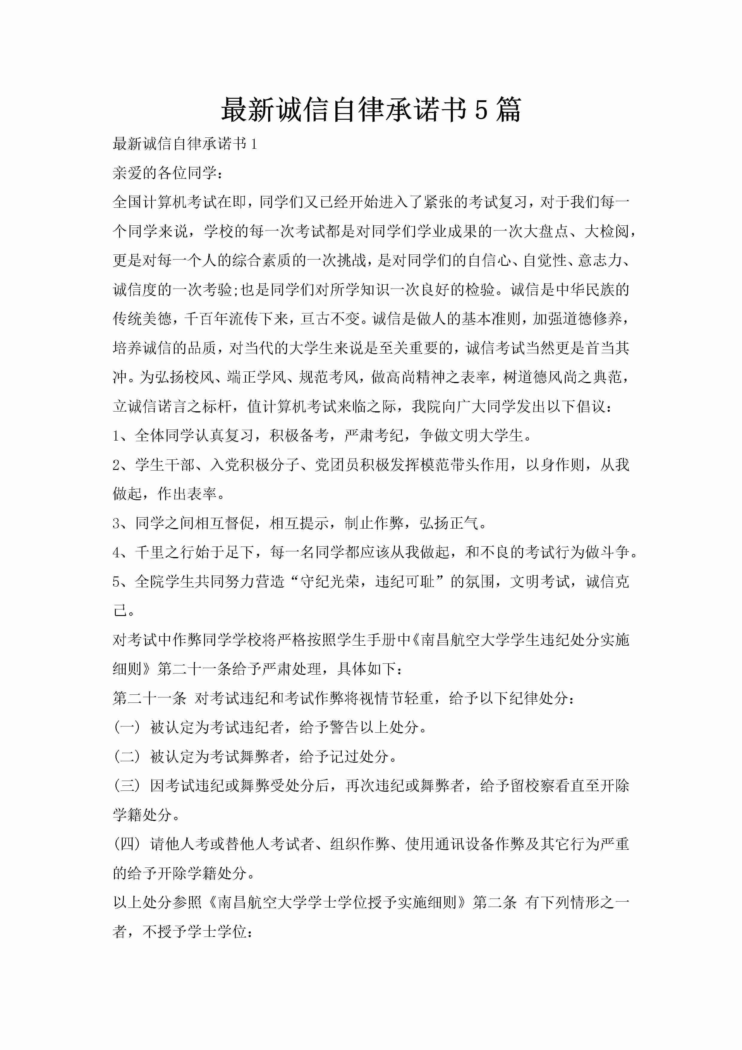 最新诚信自律承诺书5篇-聚给网