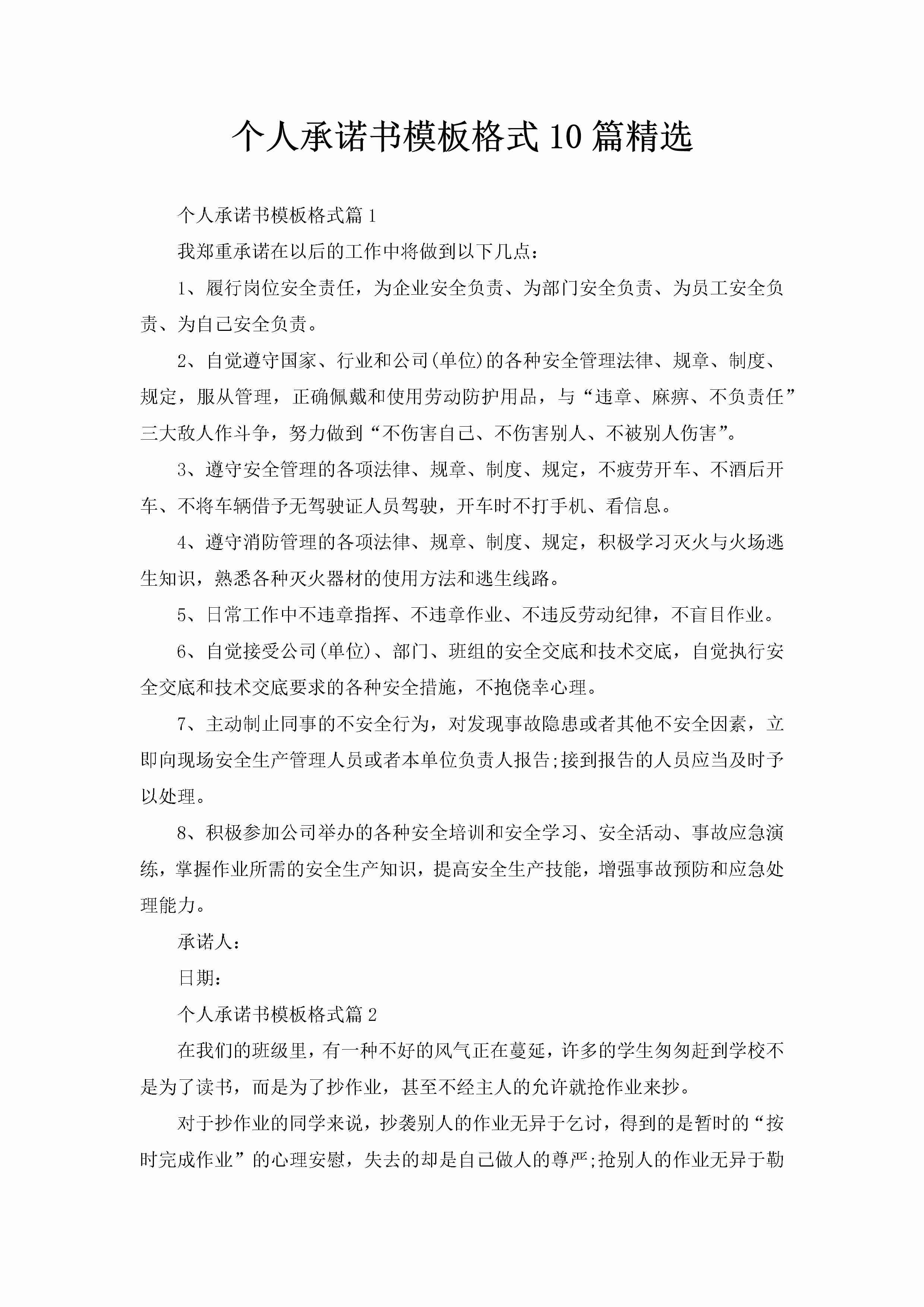 个人承诺书模板格式10篇精选-聚给网