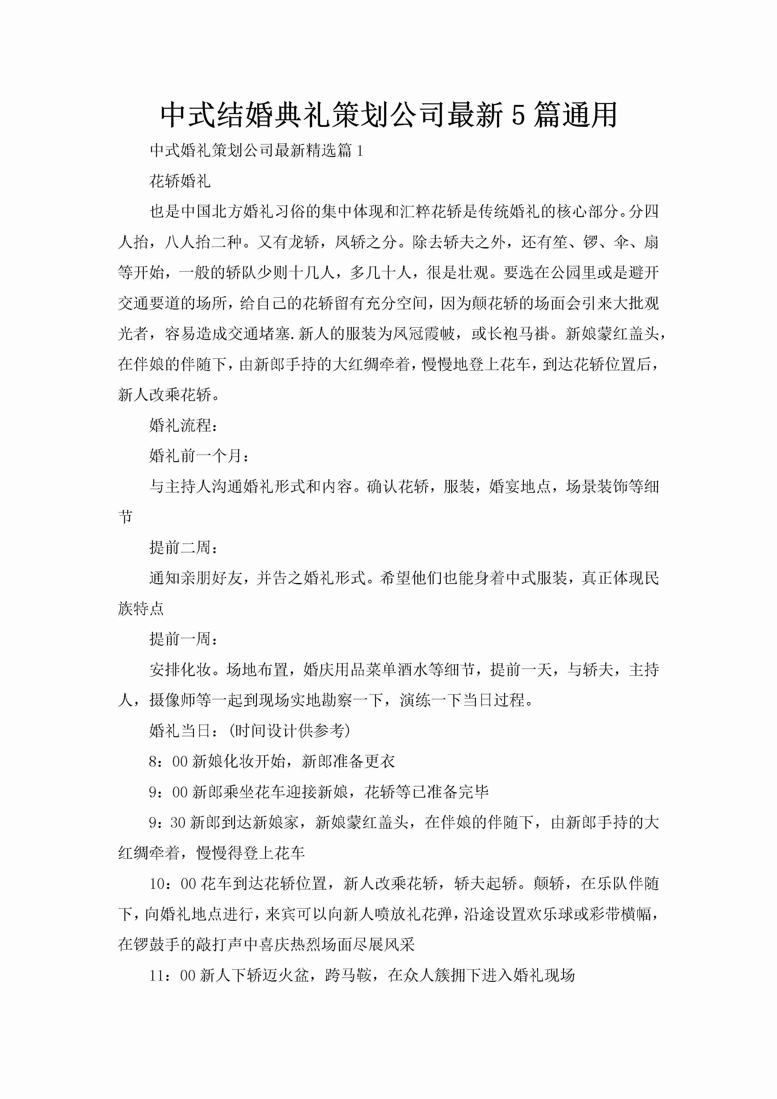 中式结婚典礼策划公司最新5篇通用-聚给网