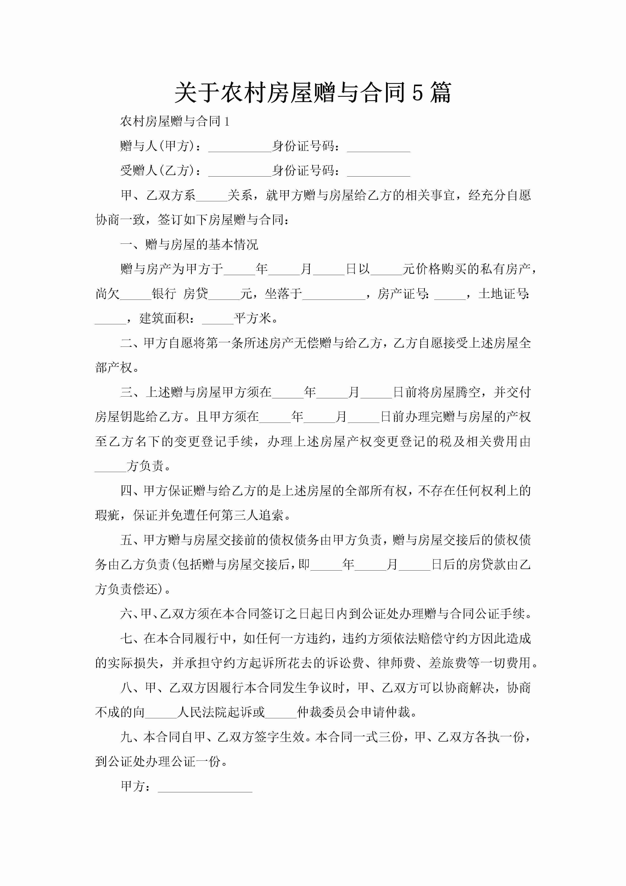 关于农村房屋赠与合同5篇-聚给网