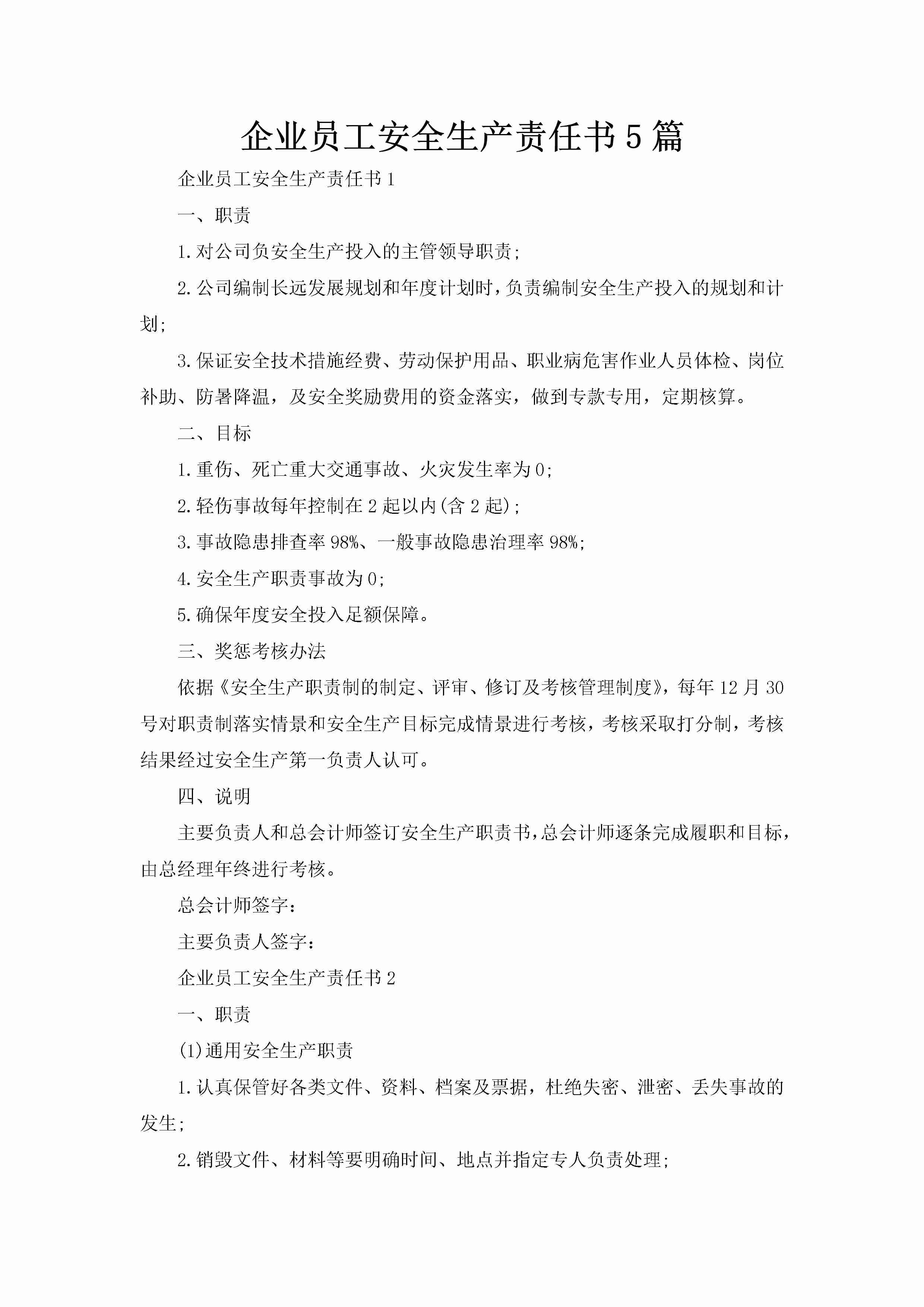 企业员工安全生产责任书5篇-聚给网