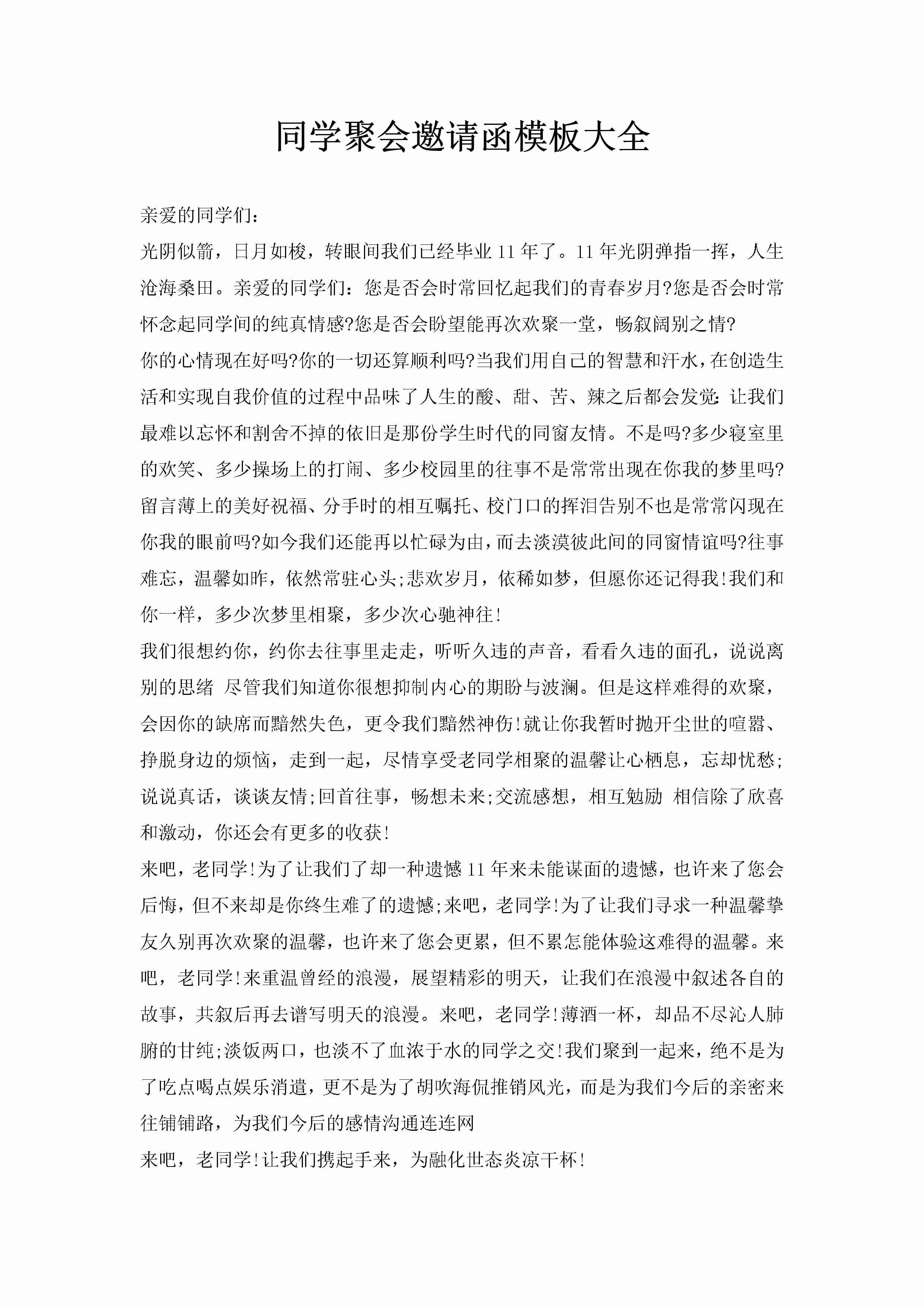 同学聚会邀请函模板大全-聚给网