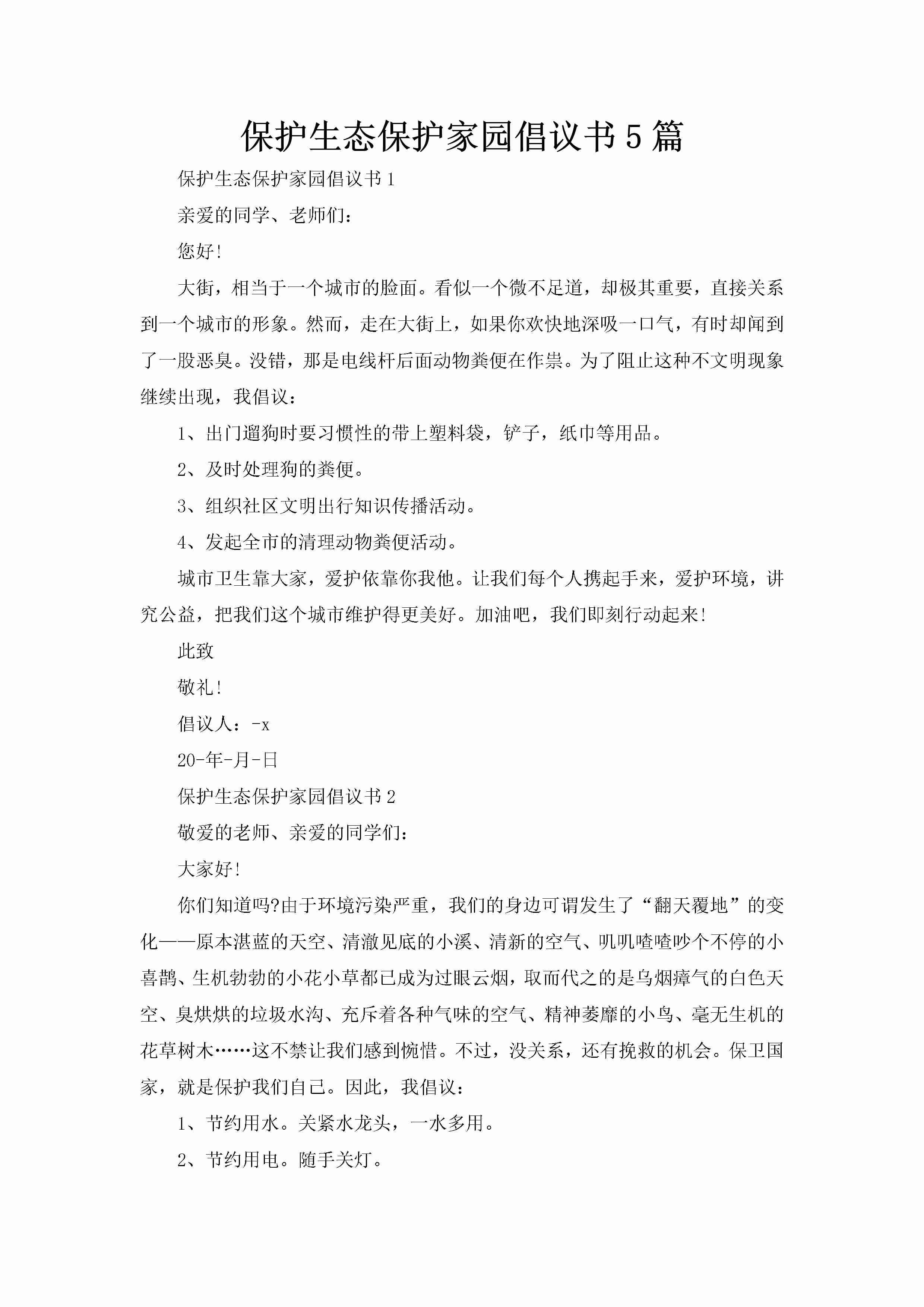 保护生态保护家园倡议书5篇-聚给网