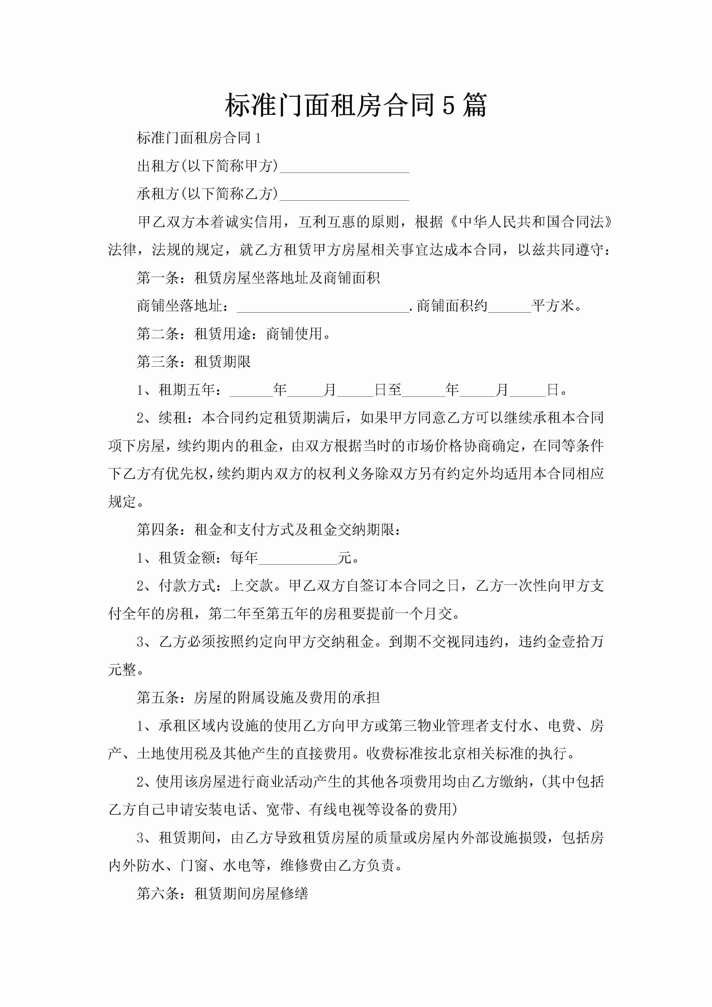 标准门面租房合同5篇-聚给网