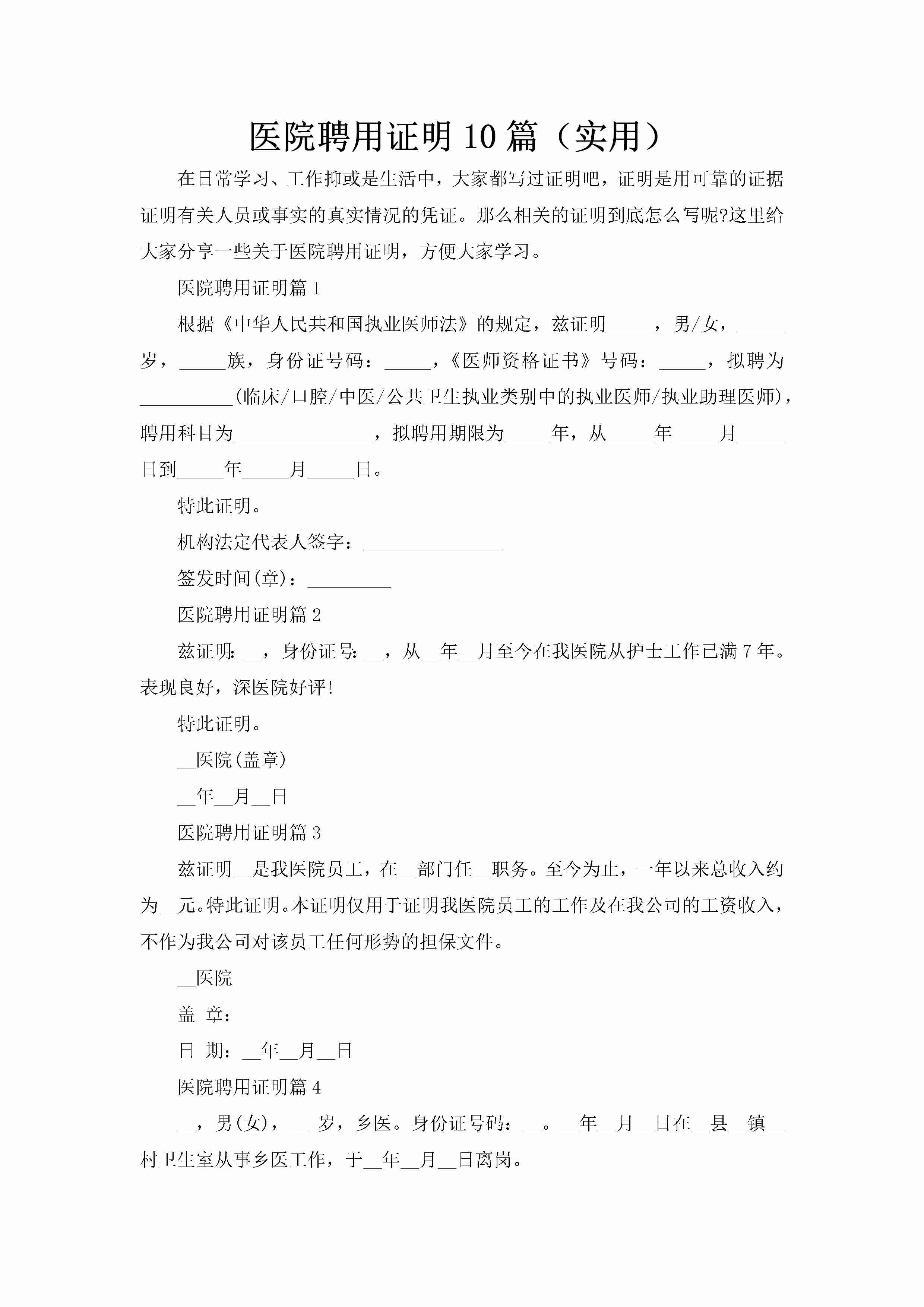 医院聘用证明10篇（实用）-聚给网