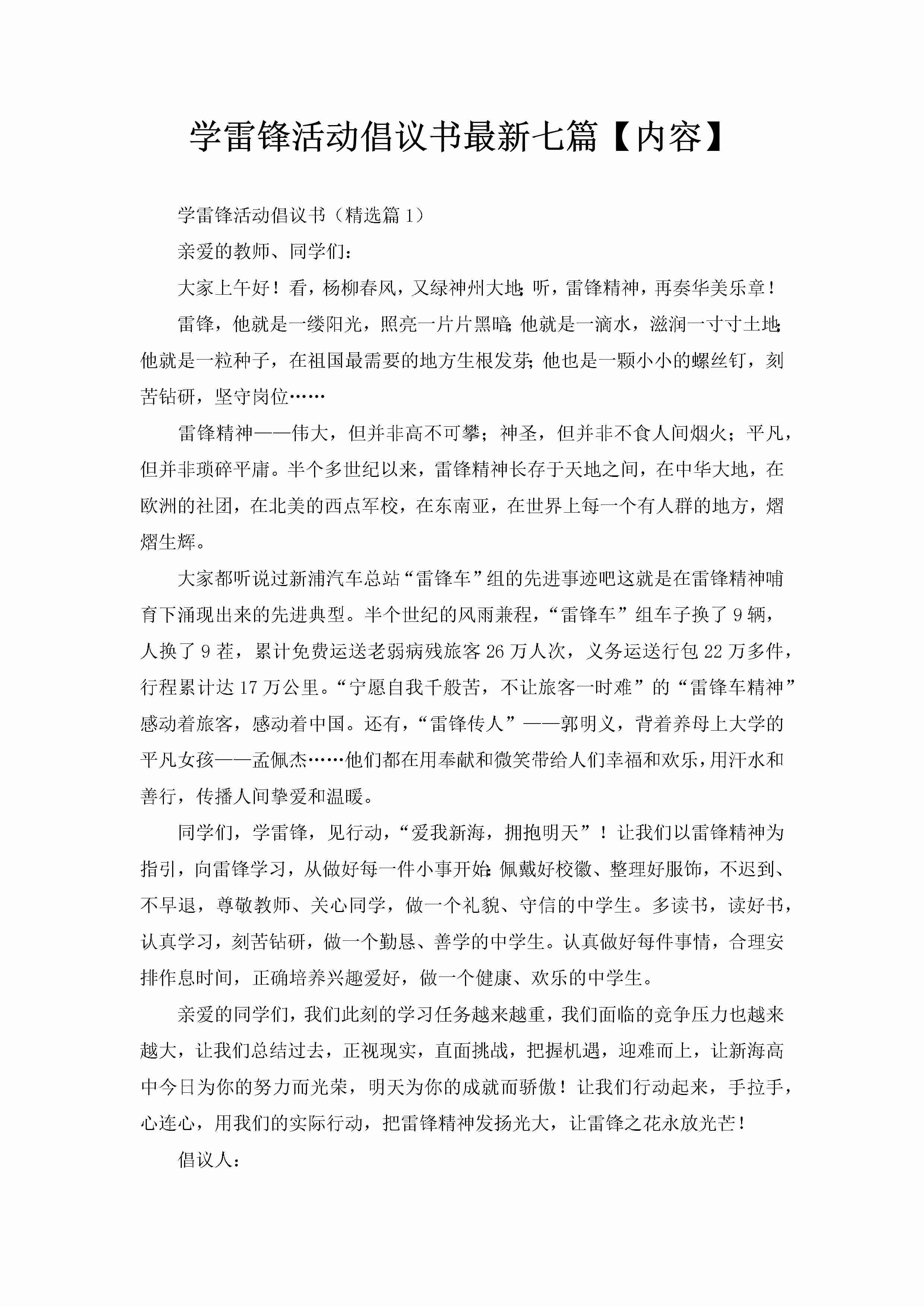 学雷锋活动倡议书最新七篇【内容】-聚给网