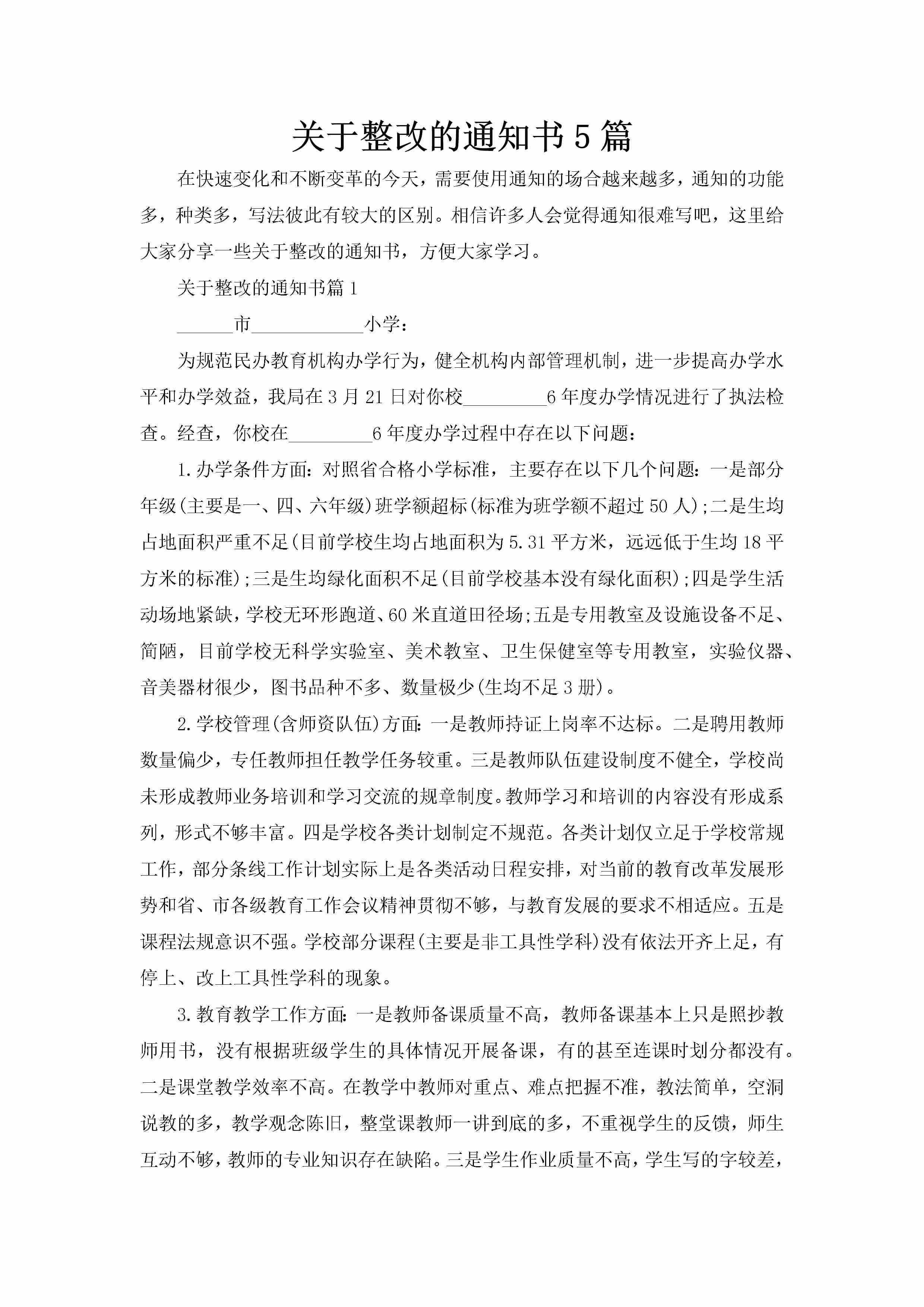 关于整改的通知书5篇-聚给网