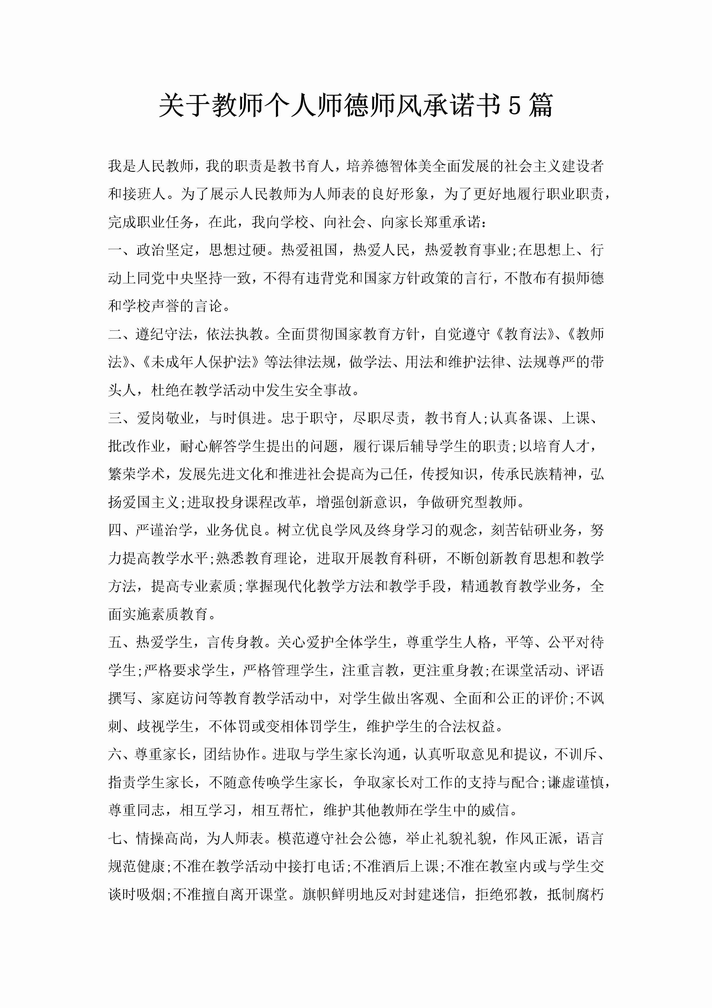 关于教师个人师德师风承诺书5篇-聚给网